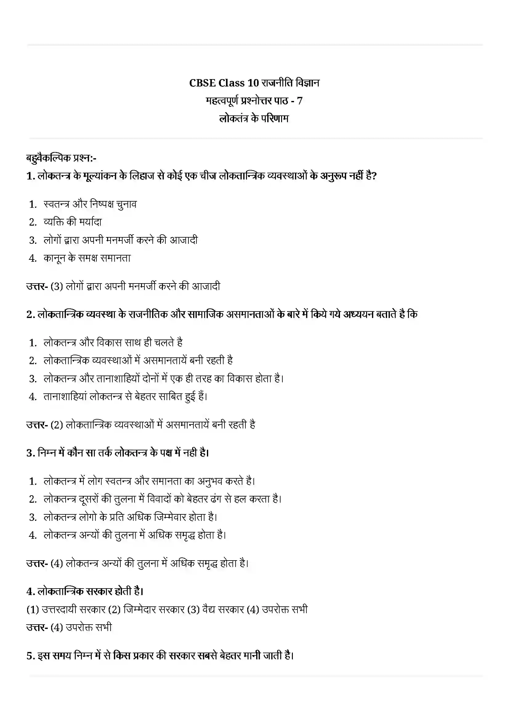 Bihar Board Class 10th Political Science (राजनीती शास्त्र) Chapter 7 (लोकतंत्र के परिमाण) Solution 1