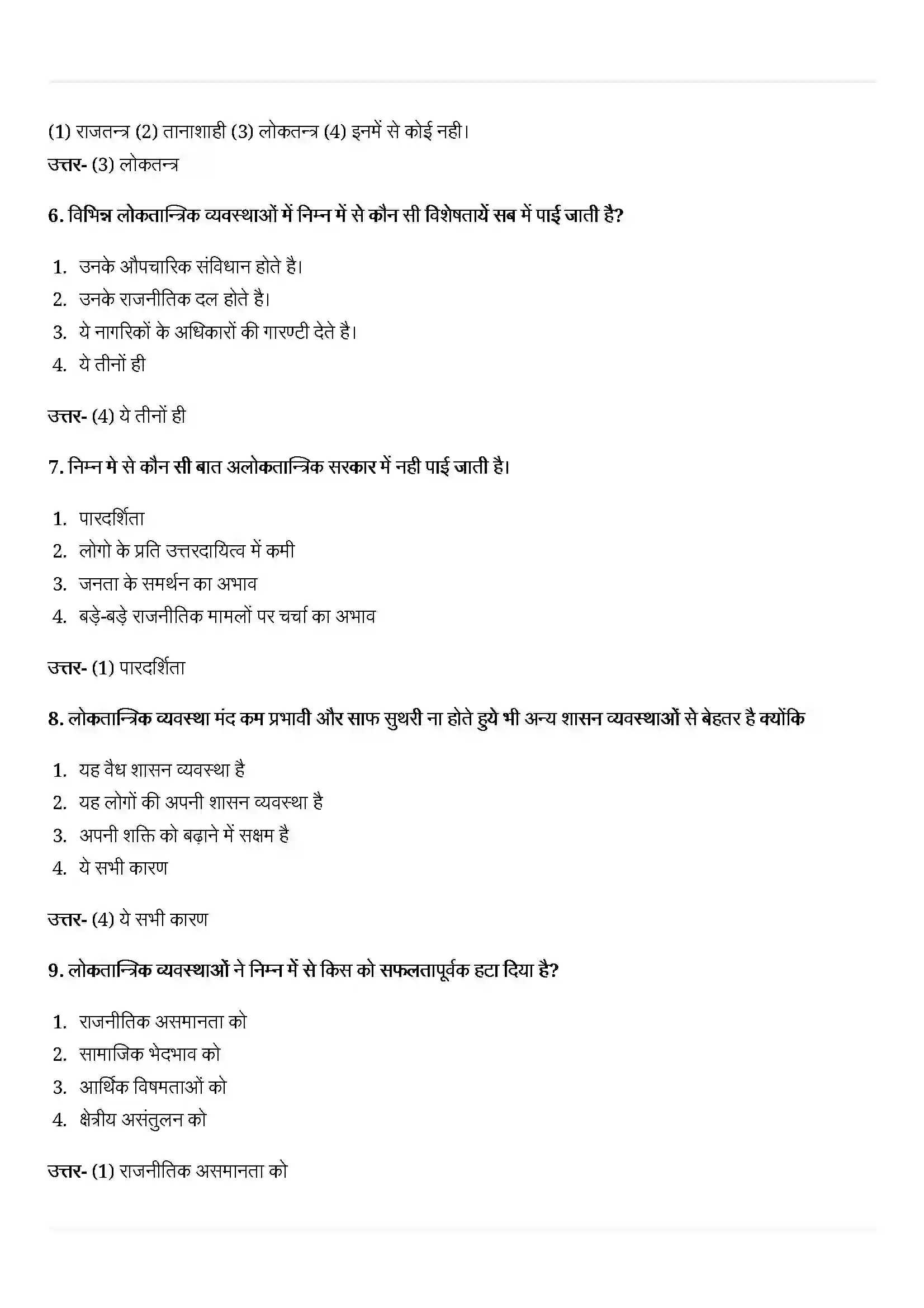 Bihar Board Class 10th Political Science (राजनीती शास्त्र) Chapter 7 (लोकतंत्र के परिमाण) Solution 2