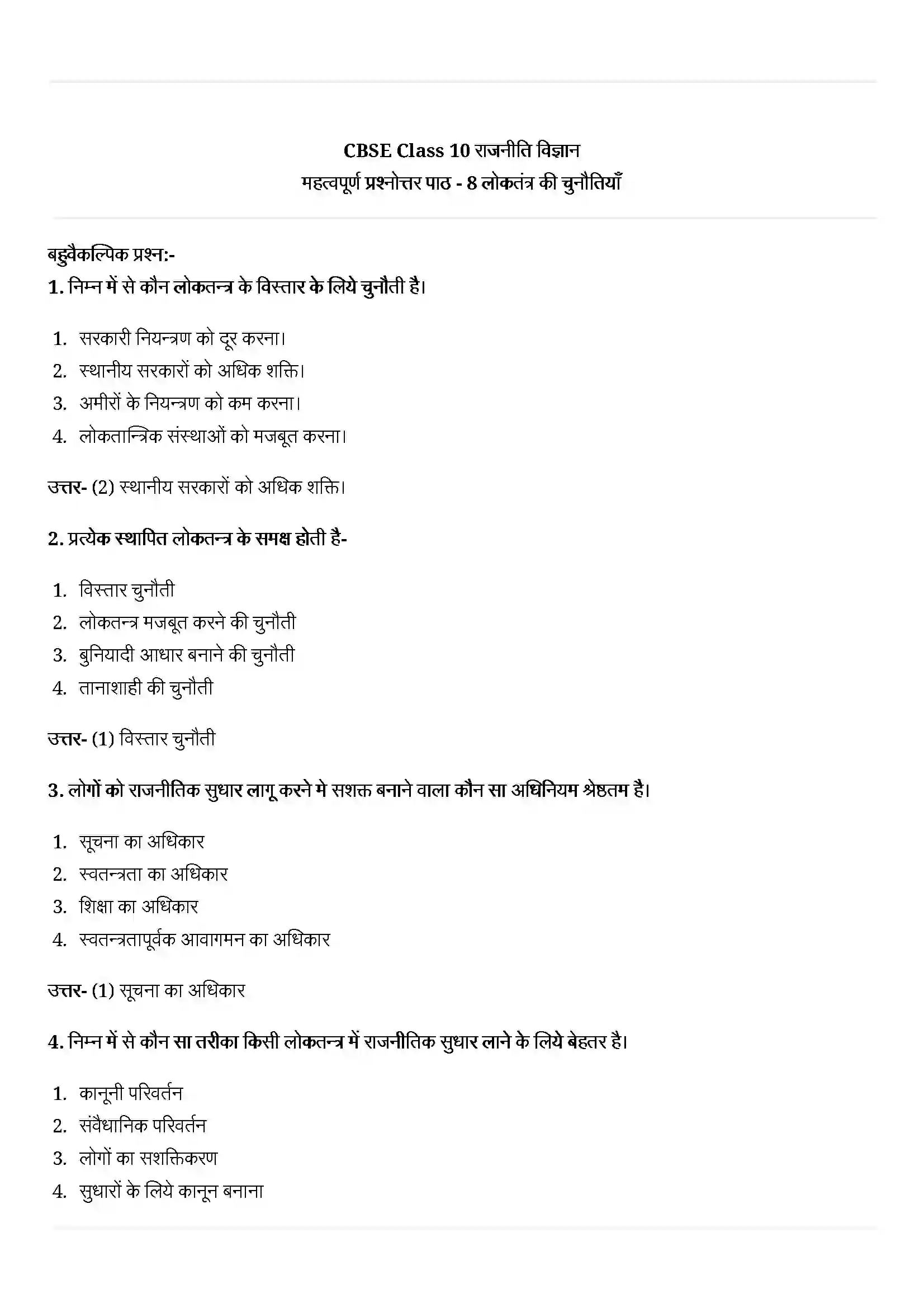 Bihar Board Class 10th Political Science (राजनीती शास्त्र) Chapter 8 (लोकतंत्र की चुनौतियाँ) Solution 1
