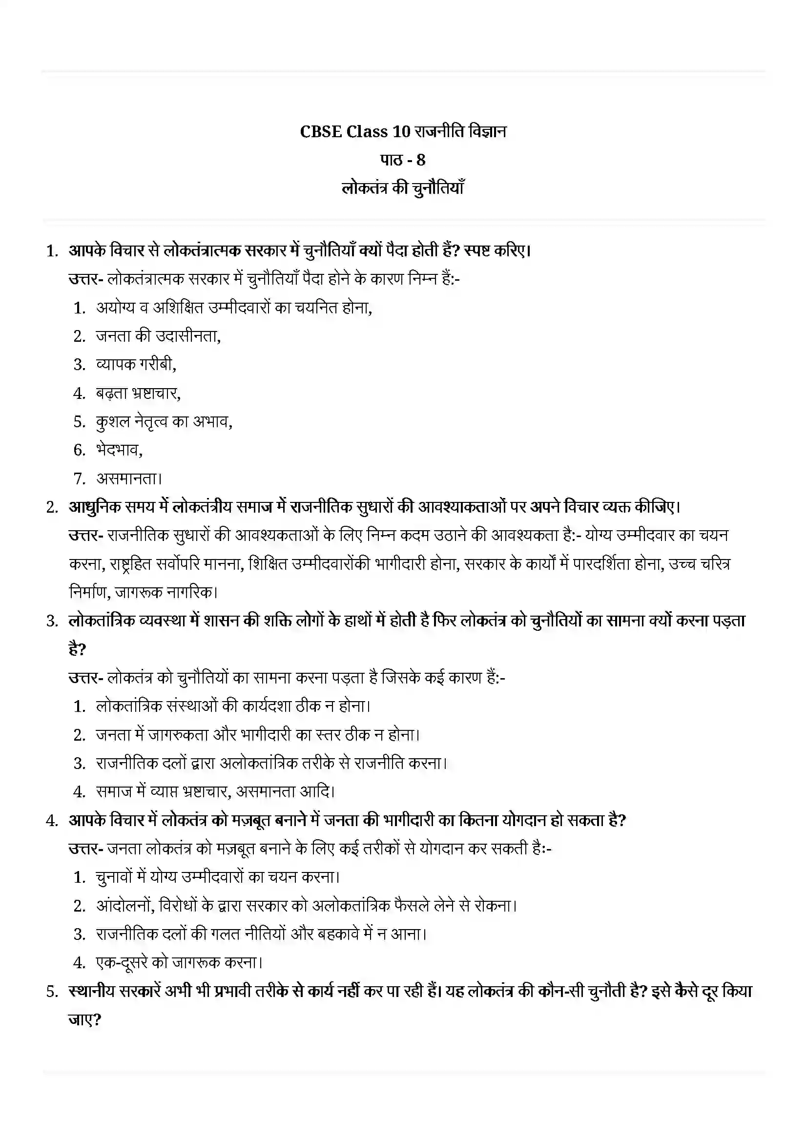 Bihar Board Class 10th Political Science (राजनीती शास्त्र) Chapter 8 (लोकतंत्र की चुनौतियाँ) Solution 5