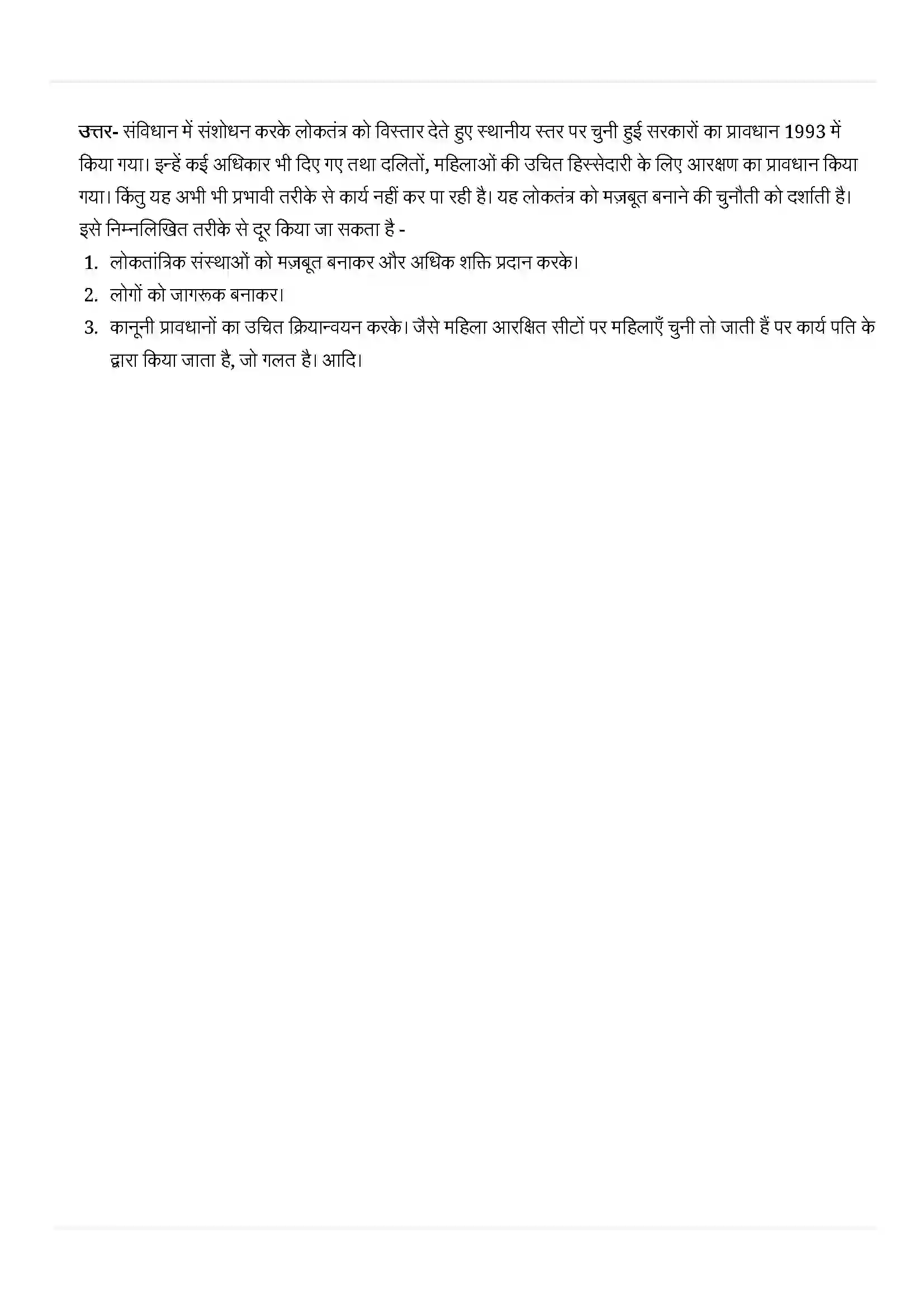 Bihar Board Class 10th Political Science (राजनीती शास्त्र) Chapter 8 (लोकतंत्र की चुनौतियाँ) Solution 6