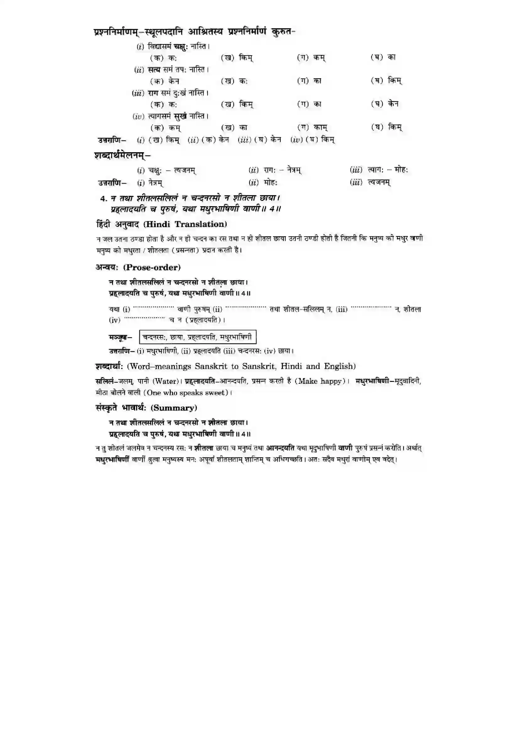 Bihar Board Class 10th Sanskrit (NCERT Sanskrit) Chapter 1) Solution 5