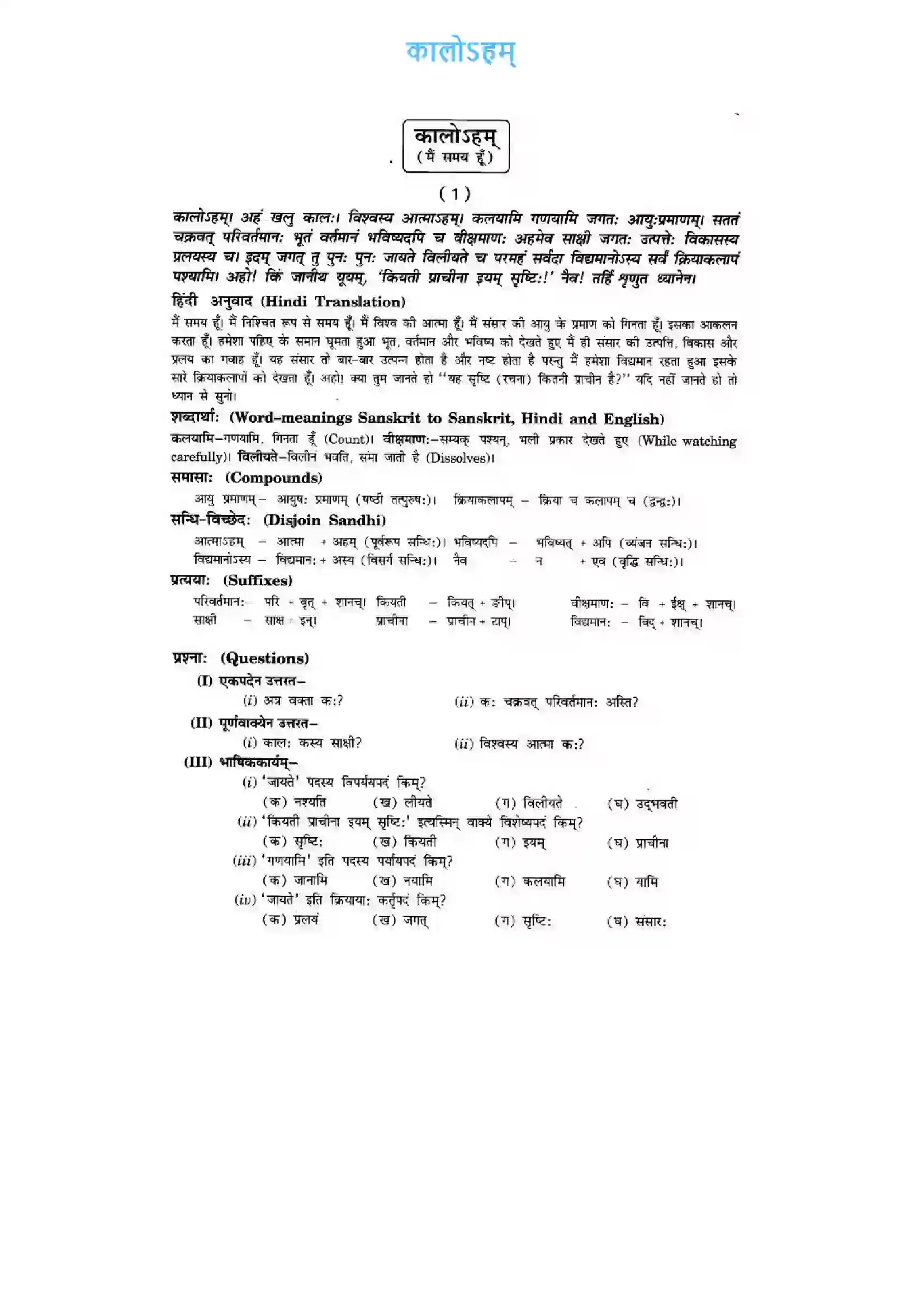 Bihar Board Class 10th Sanskrit (NCERT Sanskrit) Chapter 11) Solution 1