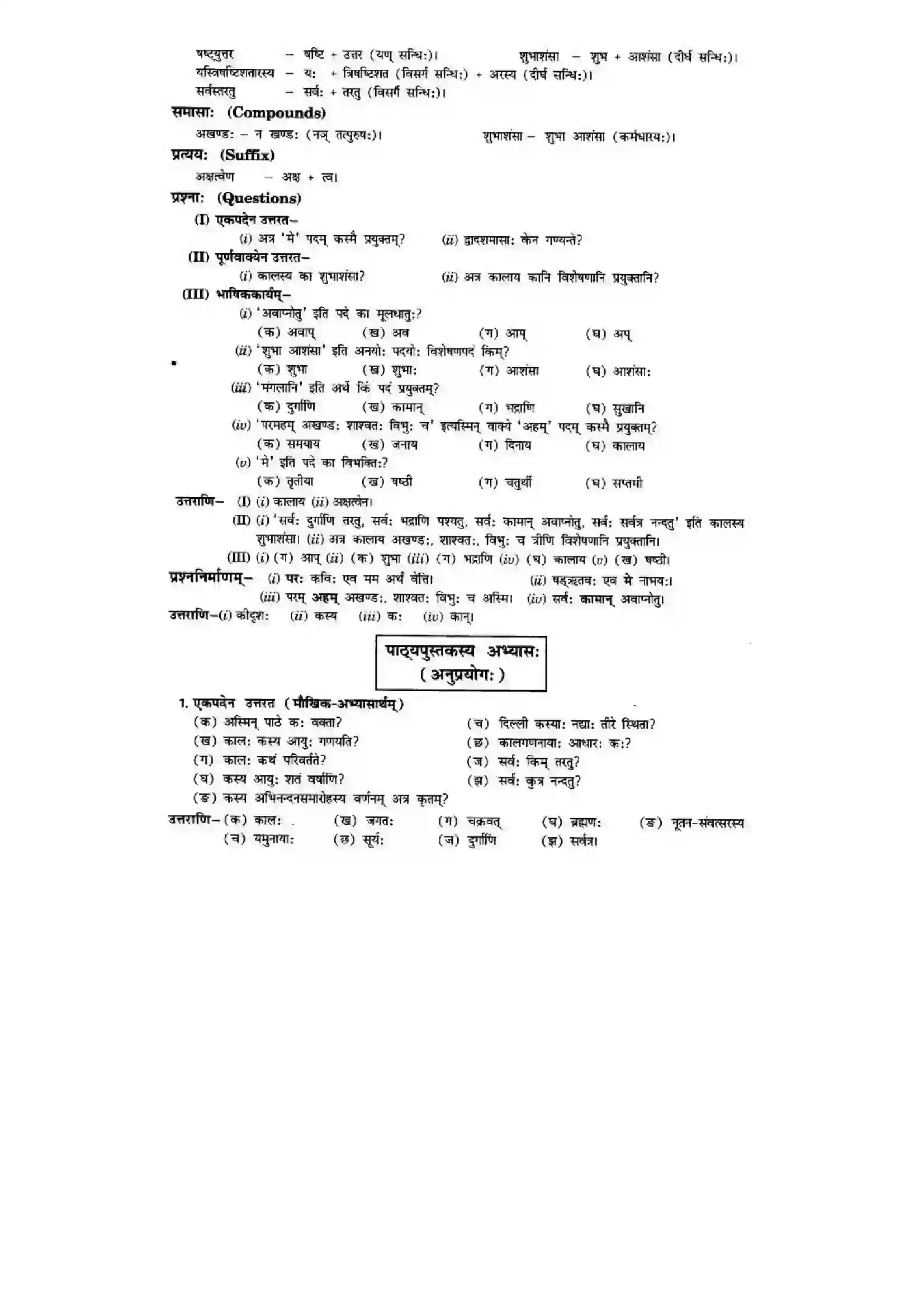 Bihar Board Class 10th Sanskrit (NCERT Sanskrit) Chapter 11) Solution 6