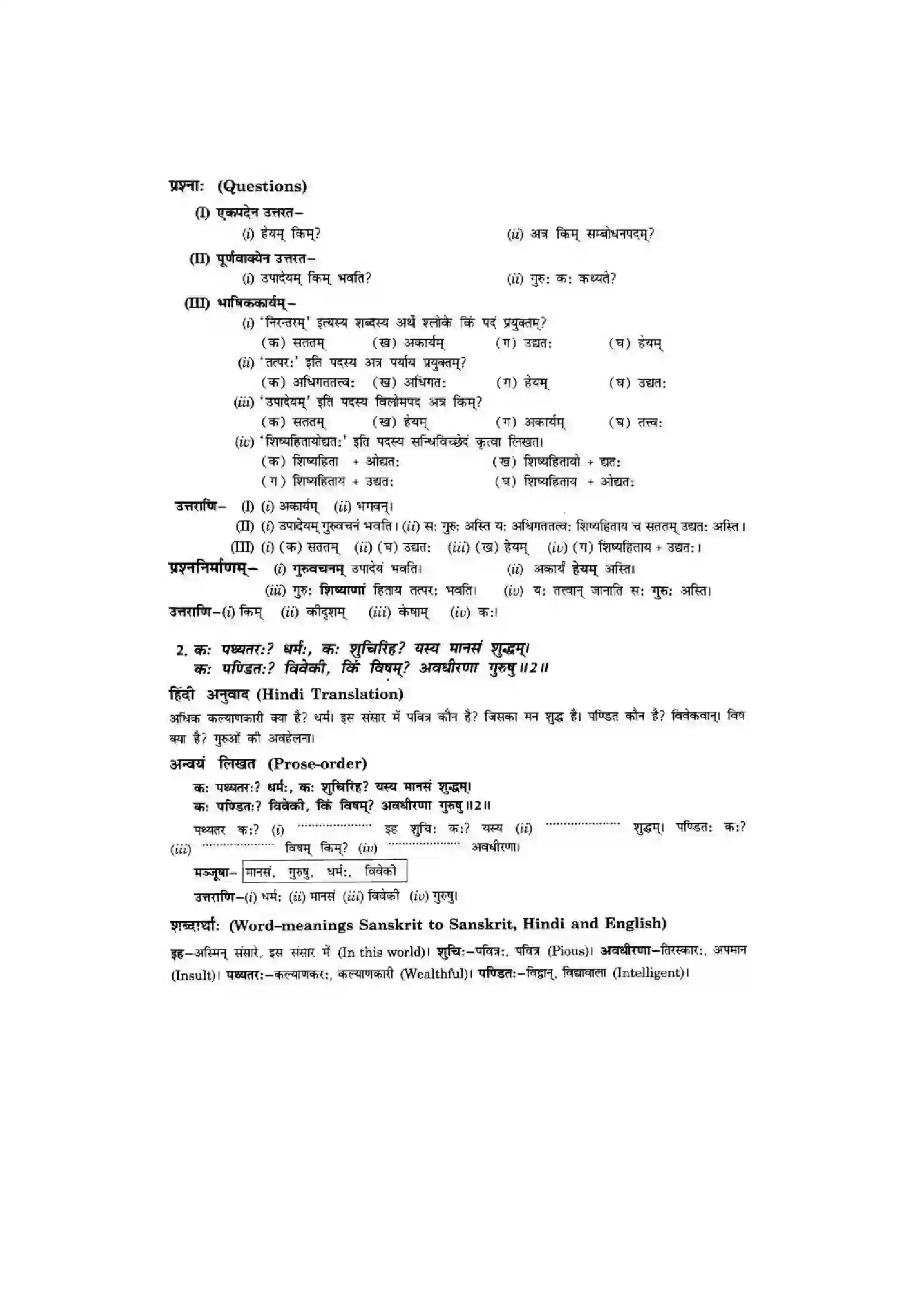 Bihar Board Class 10th Sanskrit (NCERT Sanskrit) Chapter 3) Solution 2