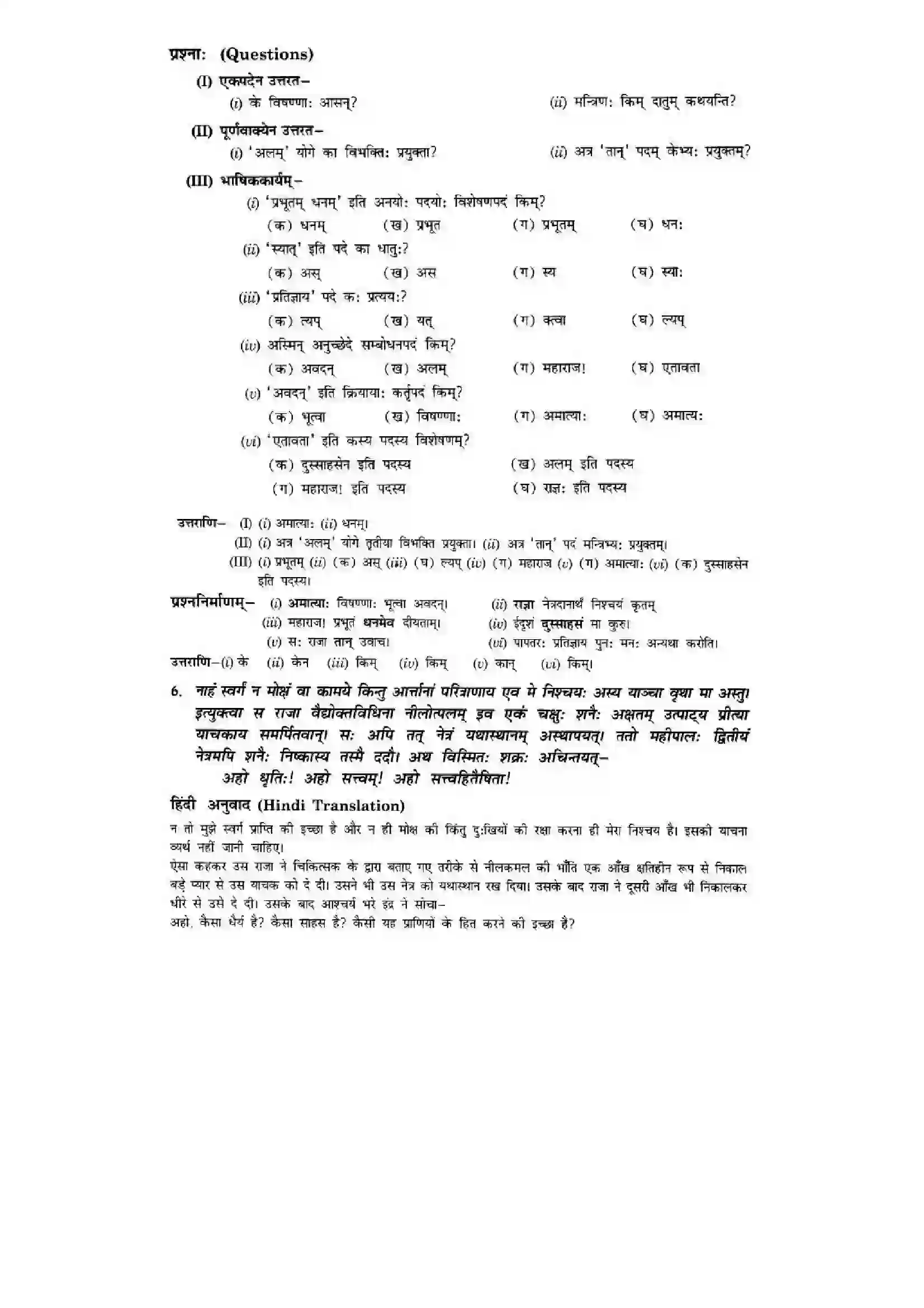 Bihar Board Class 10th Sanskrit (NCERT Sanskrit) Chapter 4) Solution 6