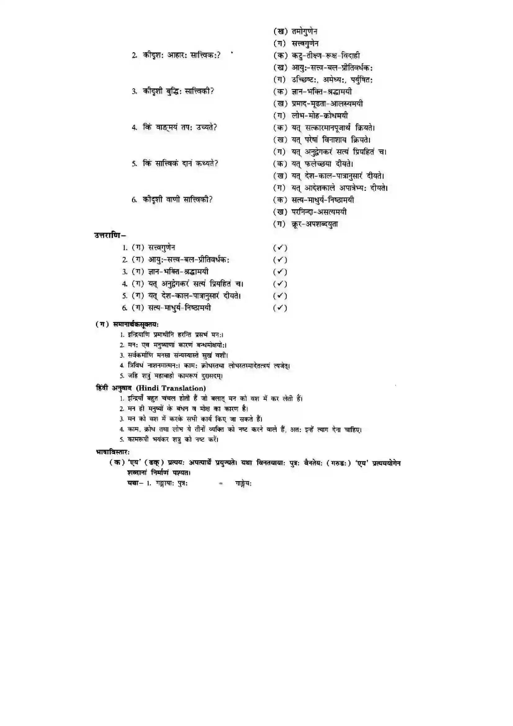 Bihar Board Class 10th Sanskrit (NCERT Sanskrit) Chapter 5) Solution 16