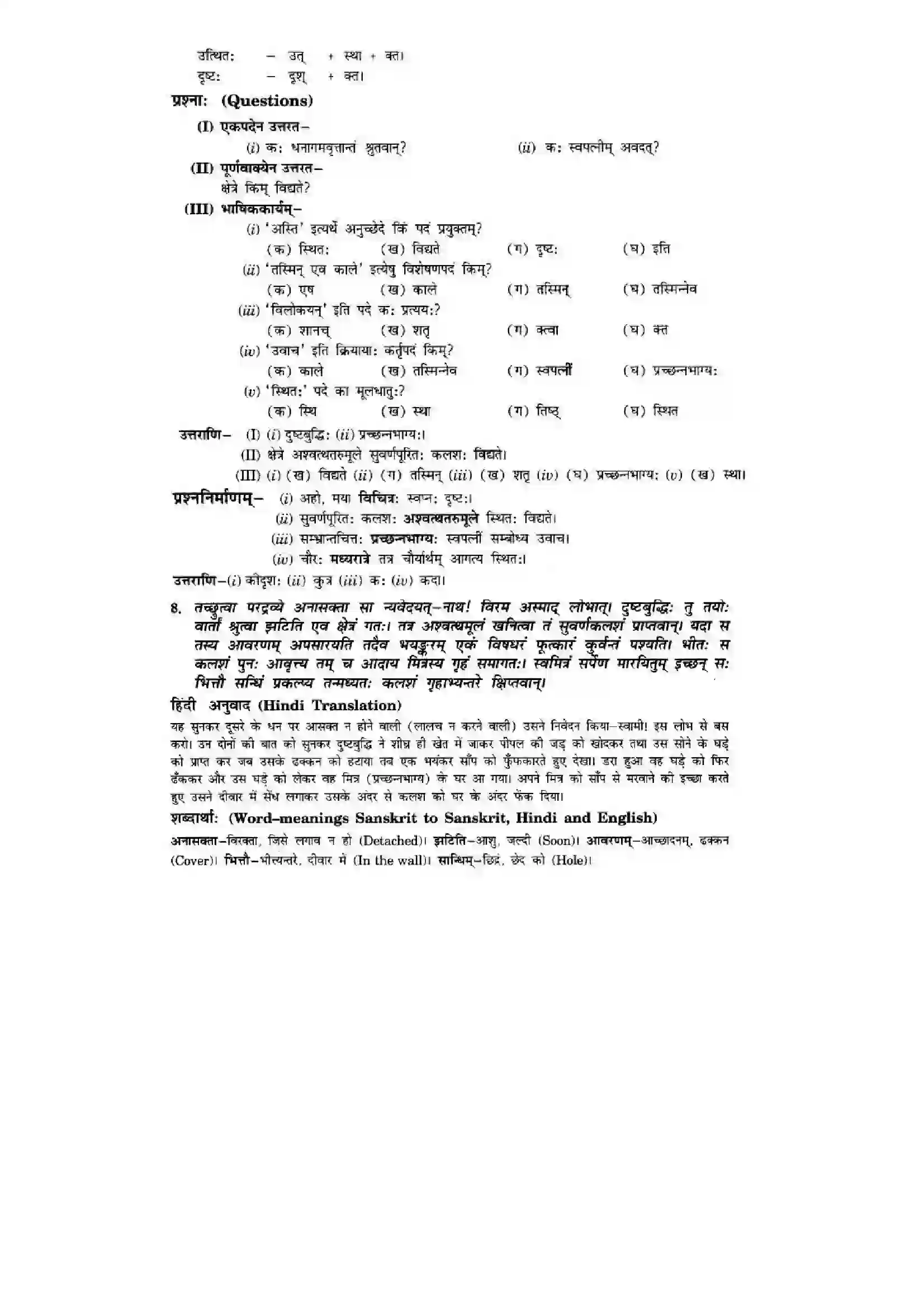 Bihar Board Class 10th Sanskrit (NCERT Sanskrit) Chapter 6) Solution 10
