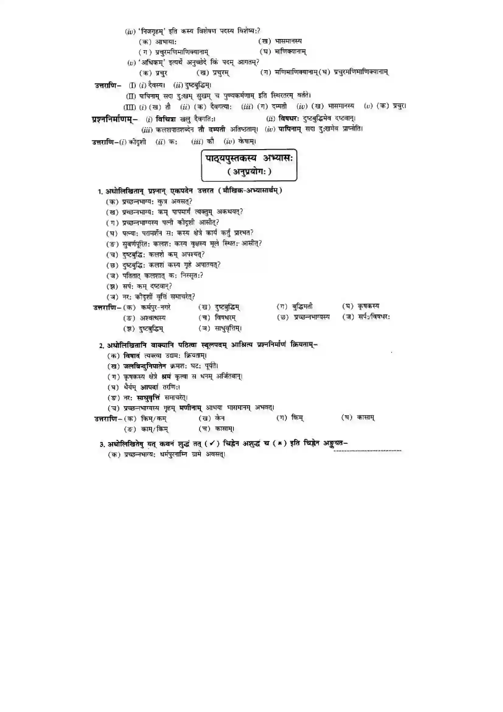 Bihar Board Class 10th Sanskrit (NCERT Sanskrit) Chapter 6) Solution 14