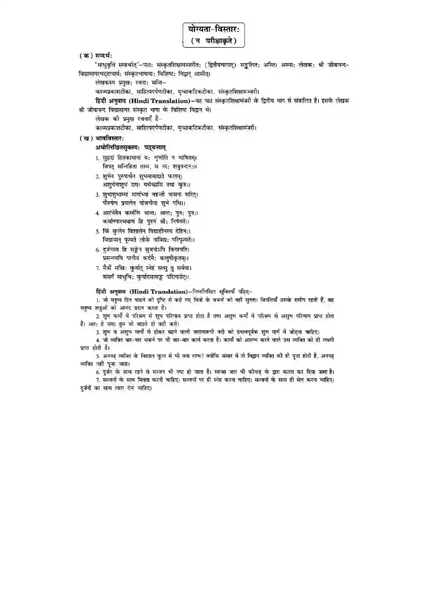 Bihar Board Class 10th Sanskrit (NCERT Sanskrit) Chapter 6) Solution 17