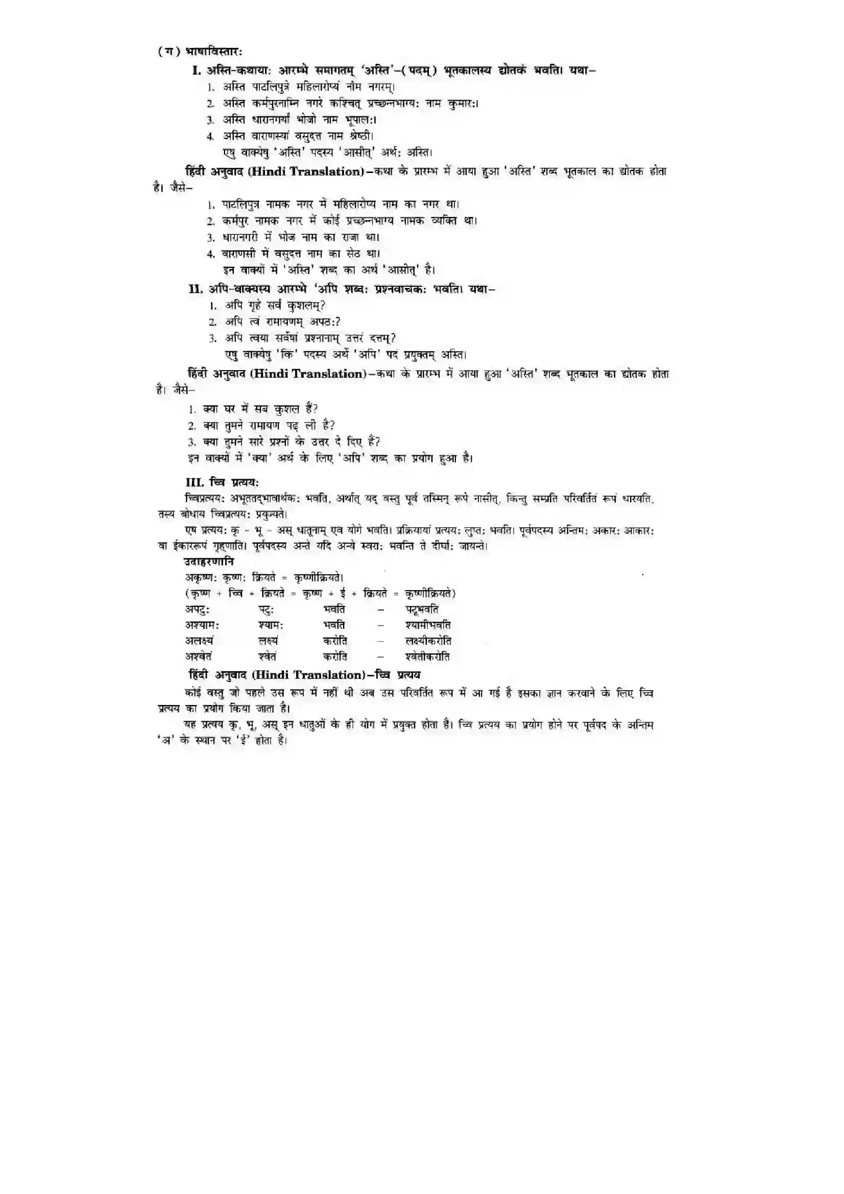 Bihar Board Class 10th Sanskrit (NCERT Sanskrit) Chapter 6) Solution 18