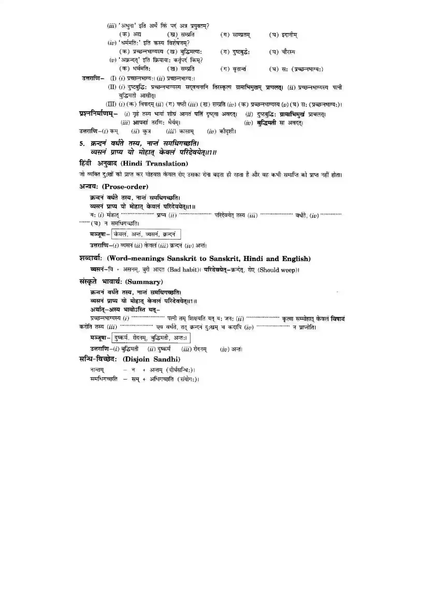 Bihar Board Class 10th Sanskrit (NCERT Sanskrit) Chapter 6) Solution 6