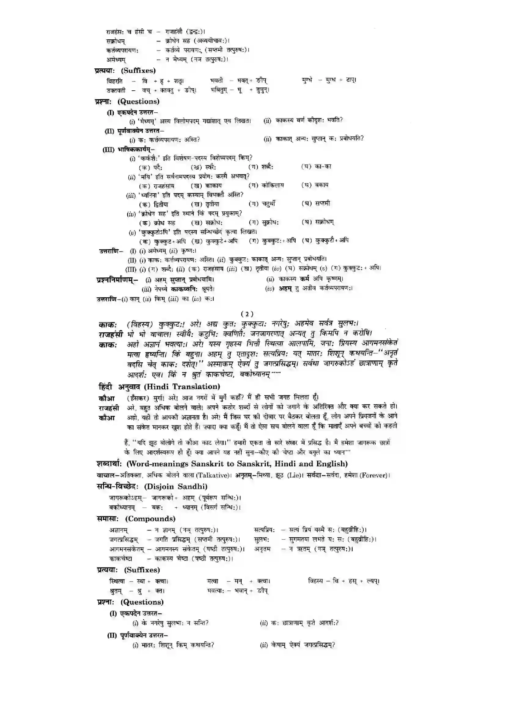 Bihar Board Class 10th Sanskrit (NCERT Sanskrit) Chapter 7) Solution 3