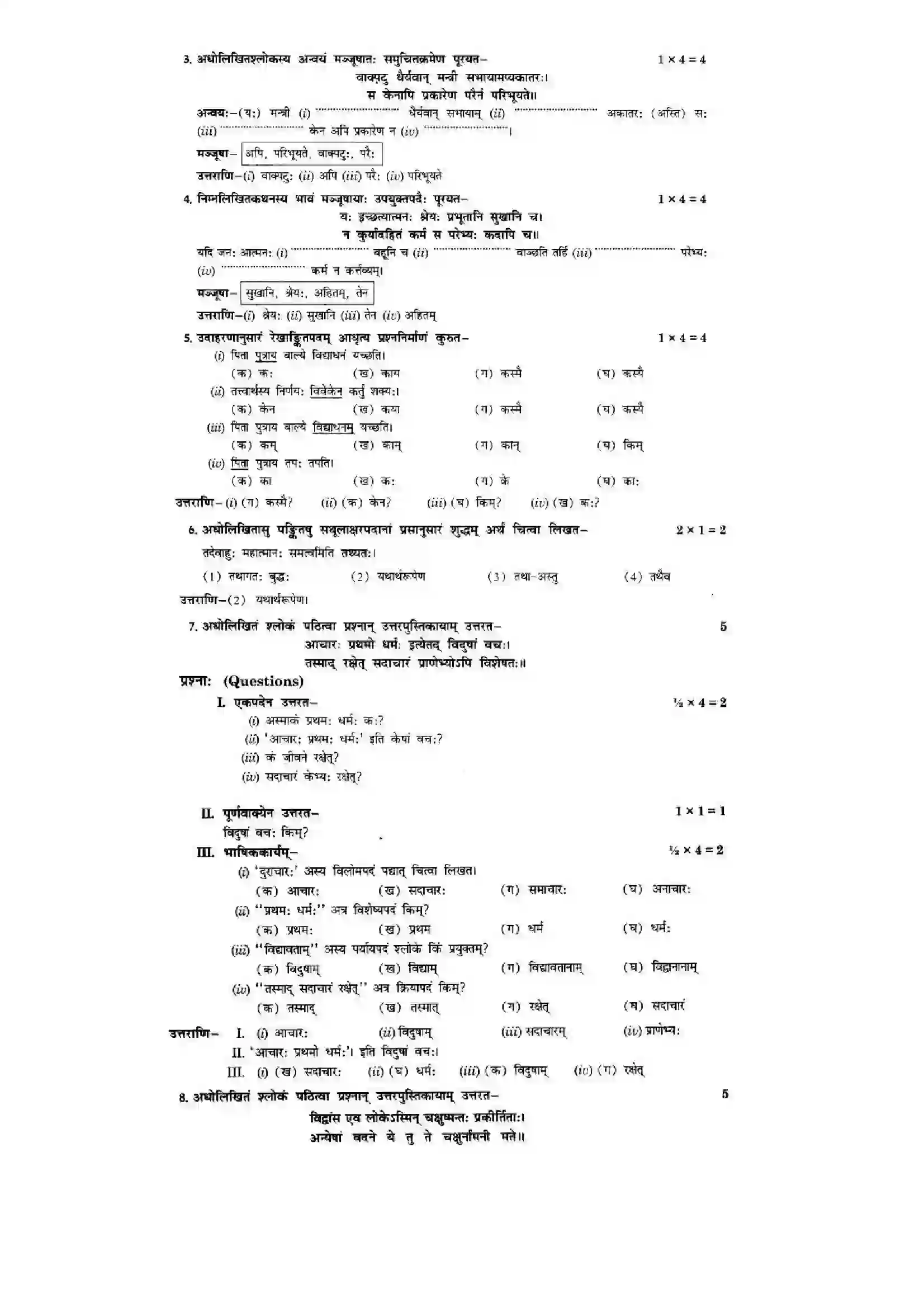 Bihar Board Class 10th Sanskrit (NCERT Sanskrit) Chapter 8) Solution 17