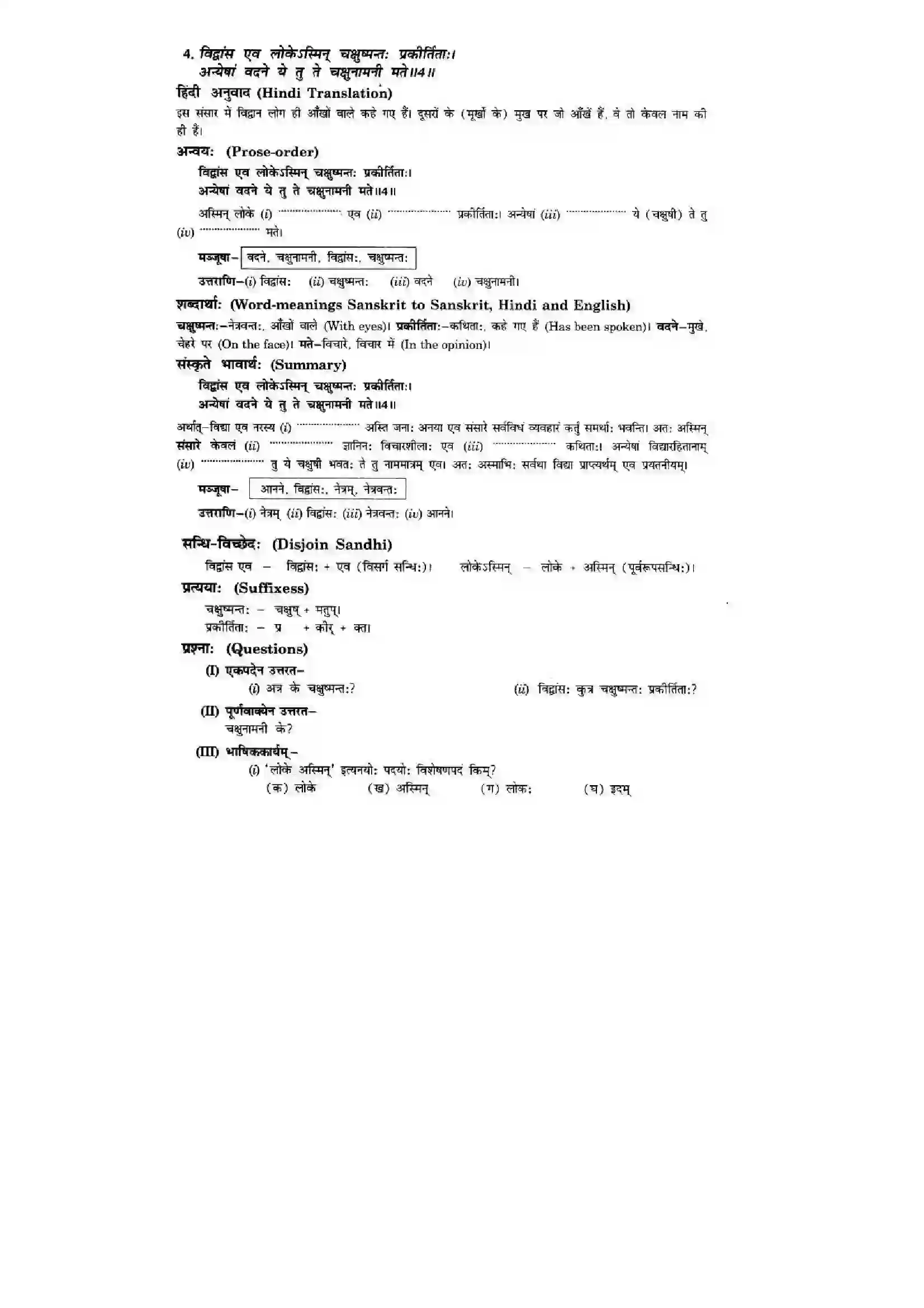 Bihar Board Class 10th Sanskrit (NCERT Sanskrit) Chapter 8) Solution 5