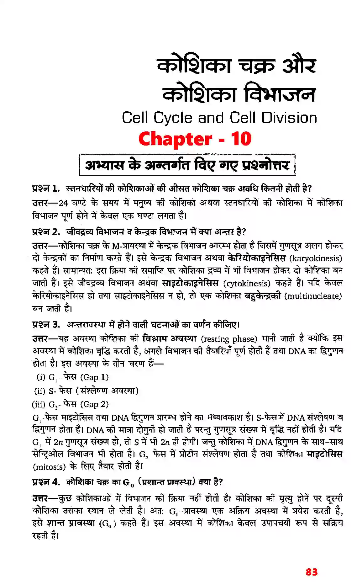 Bihar Board Class 11th Biology (जीव विज्ञान) Chapter 10 (कोशिका चक्र और कोशिका विभाजन) Solution 1