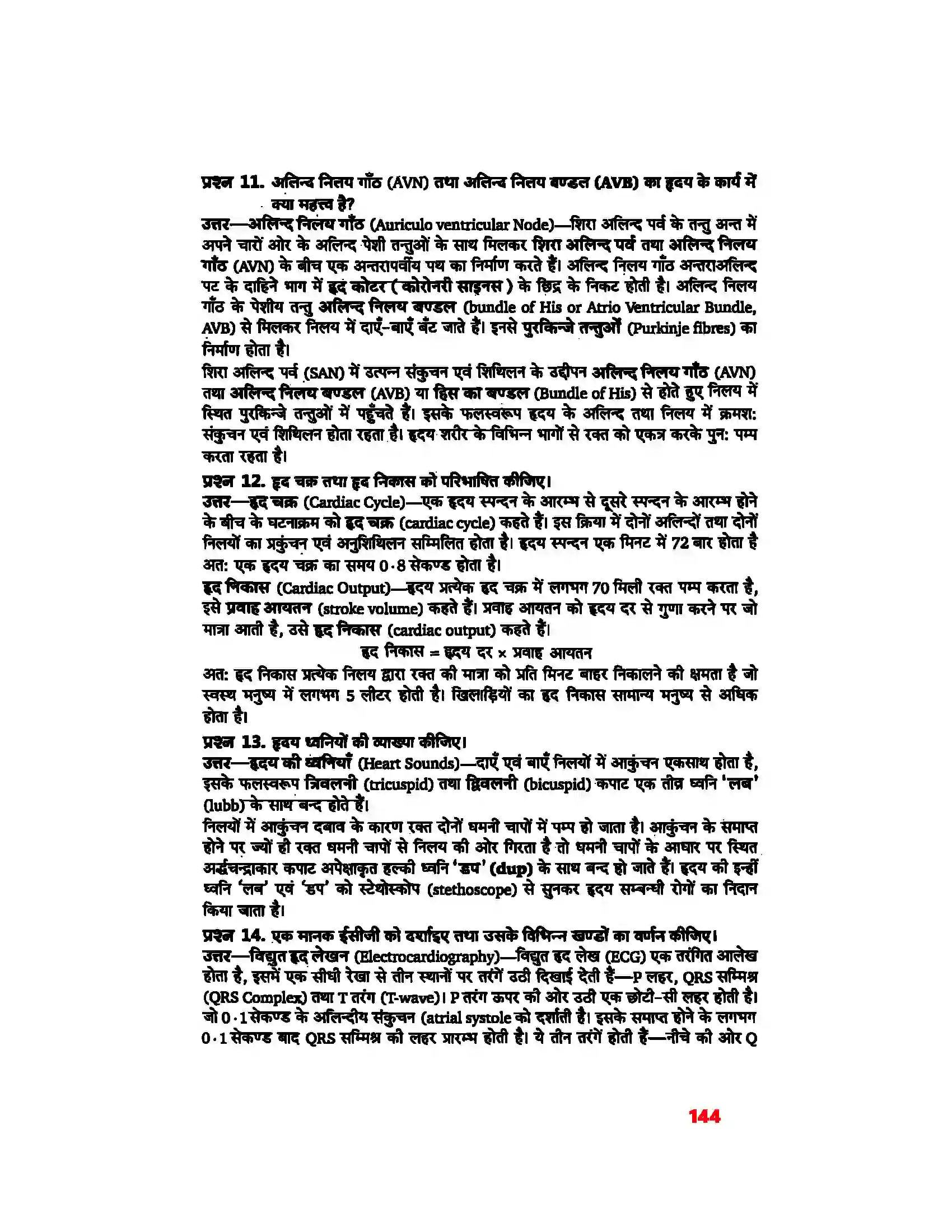 Bihar Board Class 11th Biology (जीव विज्ञान) Chapter 18 (शरीर द्रव तथा परिसंचरण) Solution 7