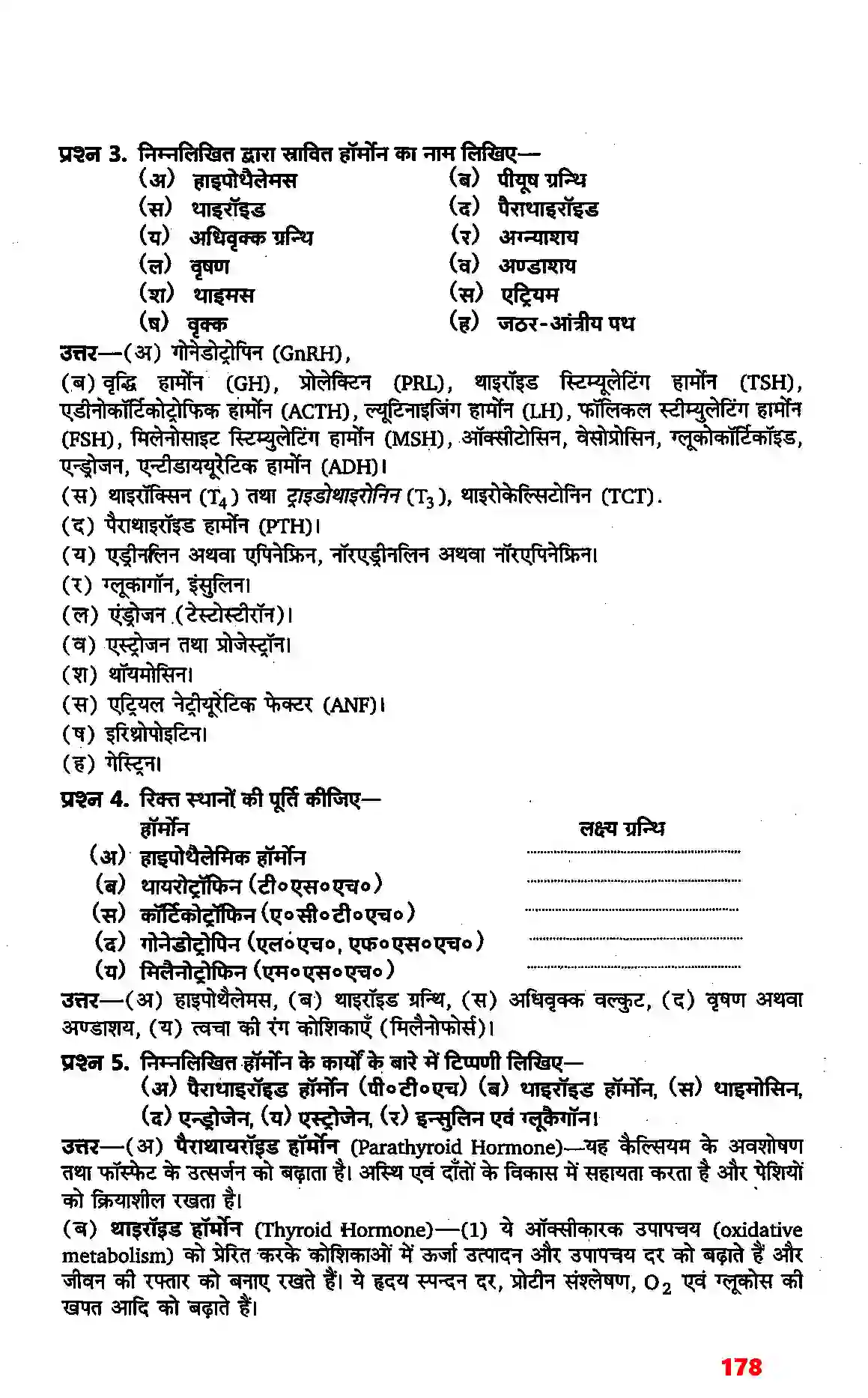 Bihar Board Class 11th Biology (जीव विज्ञान) Chapter 22 (रासायनिक समन्वय तथा एकीकरण) Solution 2