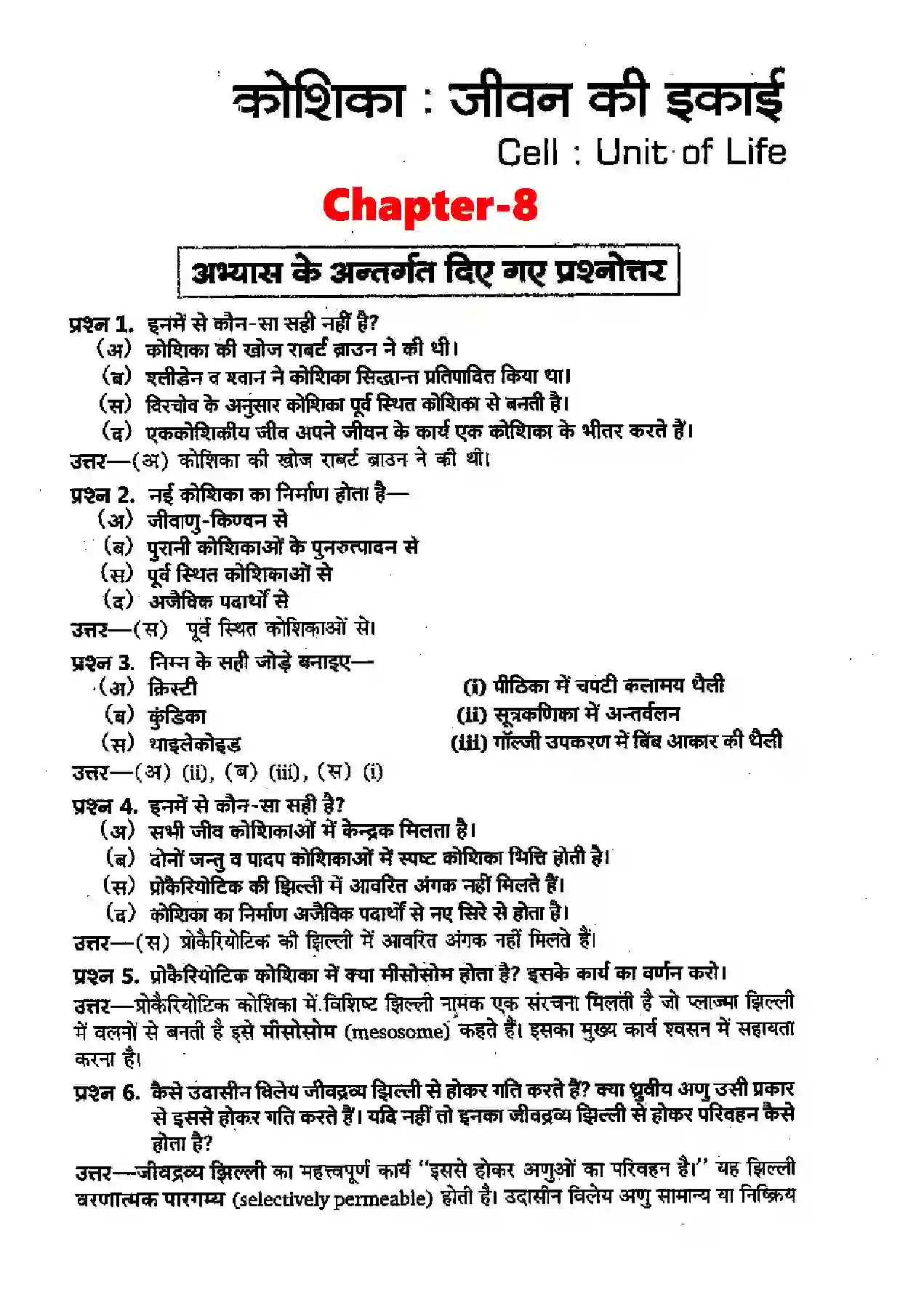 Bihar Board Class 11th Biology (जीव विज्ञान) Chapter 8 (कोशिका जीवन की इकाई) Solution 1