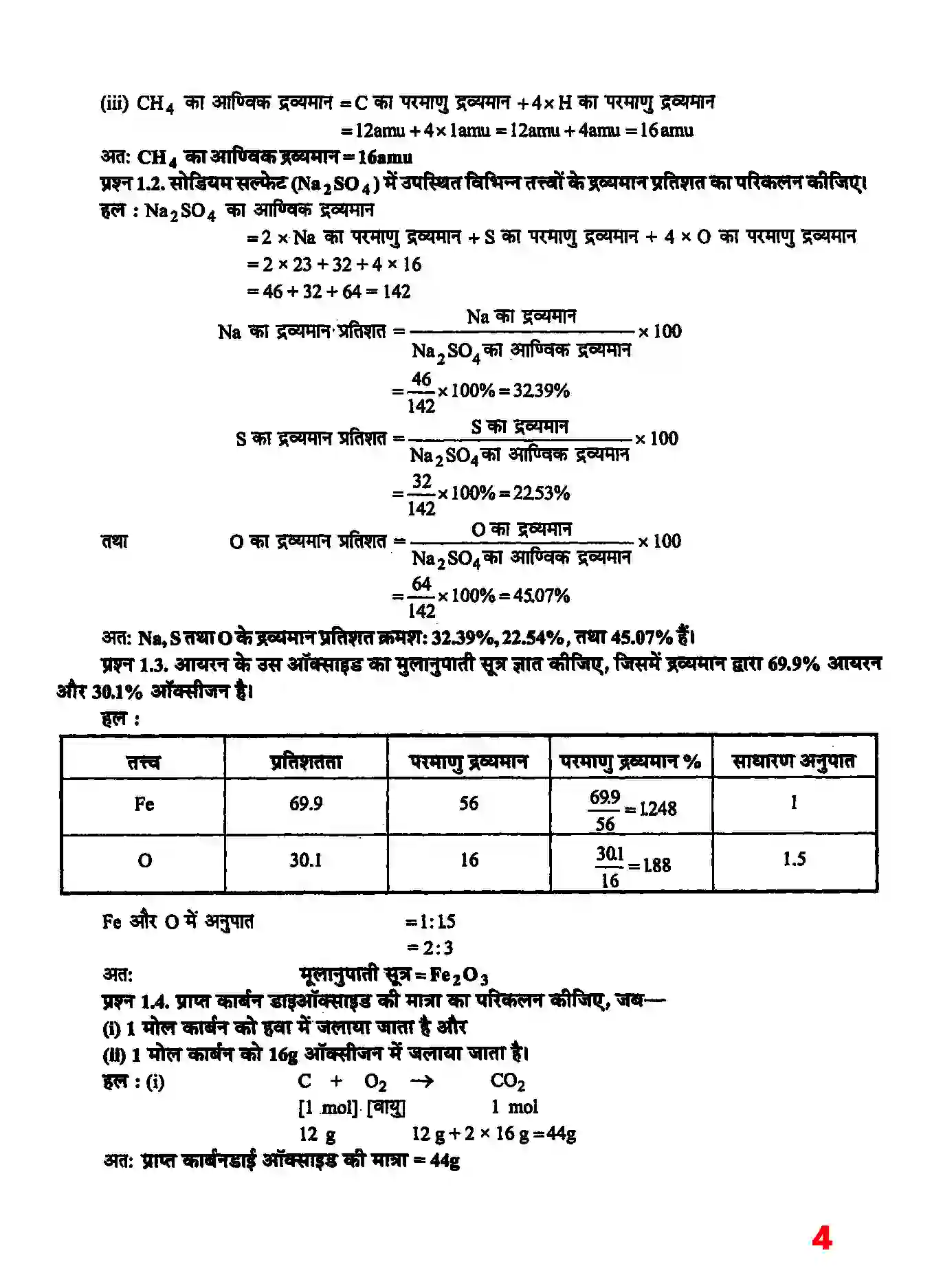 Bihar Board Class 11th Chemistry (रसायन विज्ञान) Chapter 1 (रसायन विज्ञानं की कुछ मूल अवधारणाएं) Solution 3