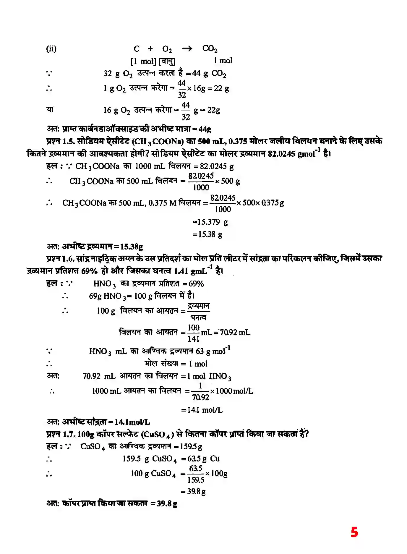 Bihar Board Class 11th Chemistry (रसायन विज्ञान) Chapter 1 (रसायन विज्ञानं की कुछ मूल अवधारणाएं) Solution 4