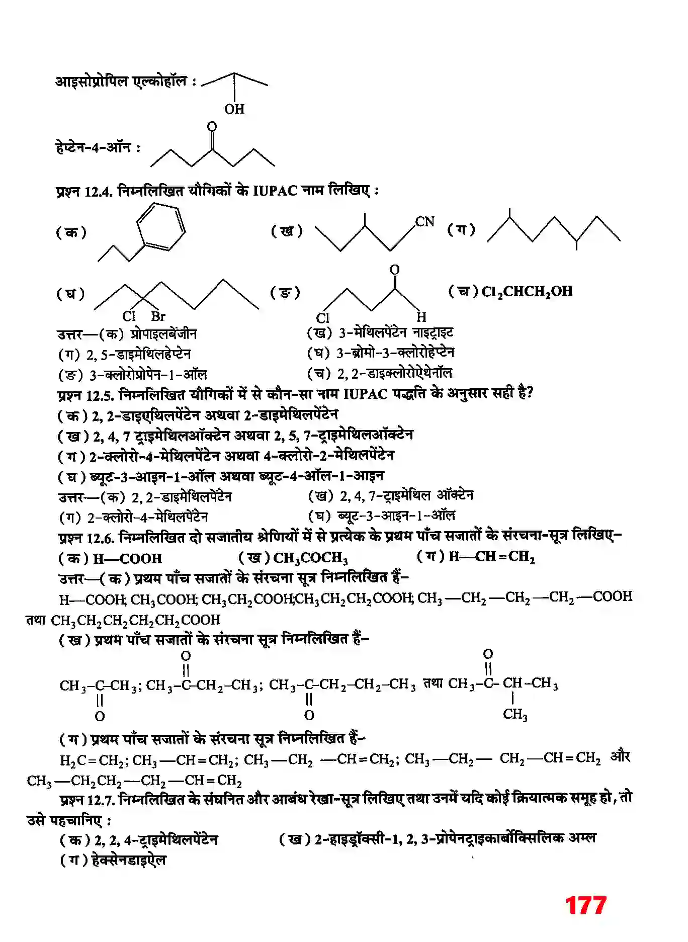 Bihar Board Class 11th Chemistry (रसायन विज्ञान) Chapter 12 (कार्बनिक रसायन (कुछ आधारभूत सिद्धांत तथा तकनीकें) Solution 3
