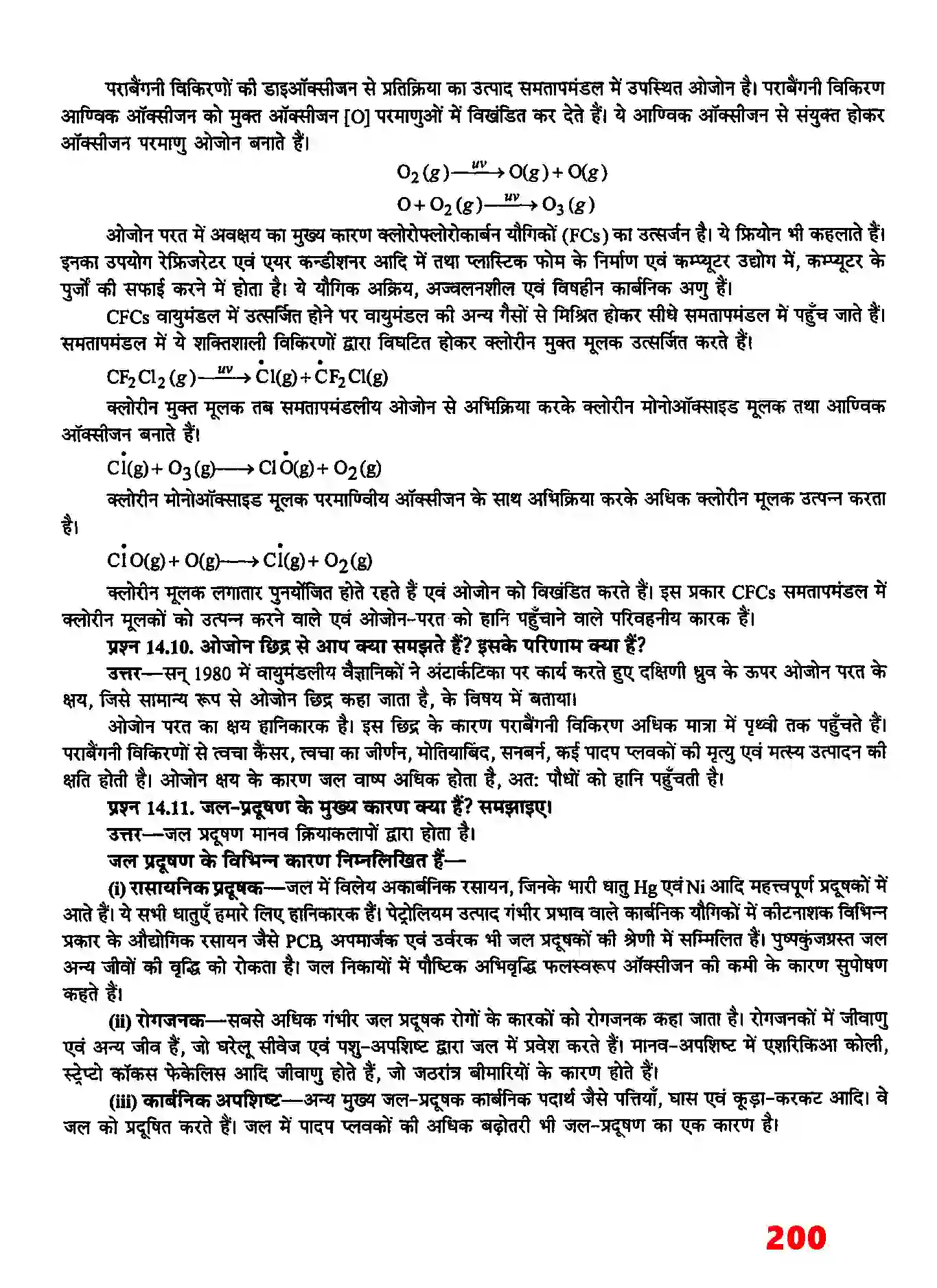 Bihar Board Class 11th Chemistry (रसायन विज्ञान) Chapter 14 (पर्यावरणीय रसायन) Solution 4