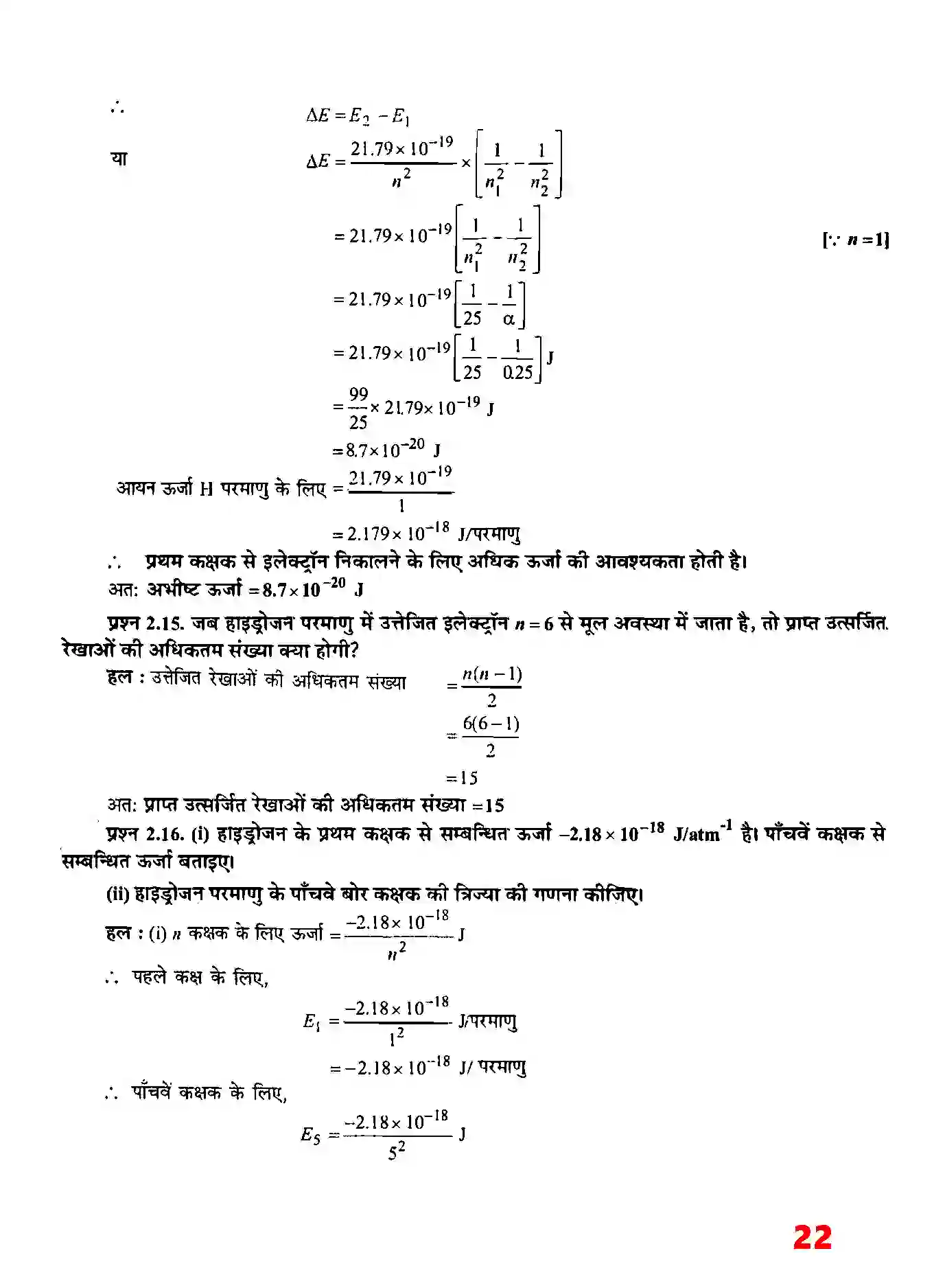 Bihar Board Class 11th Chemistry (रसायन विज्ञान) Chapter 2 (परमाणु की संरचना) Solution 8