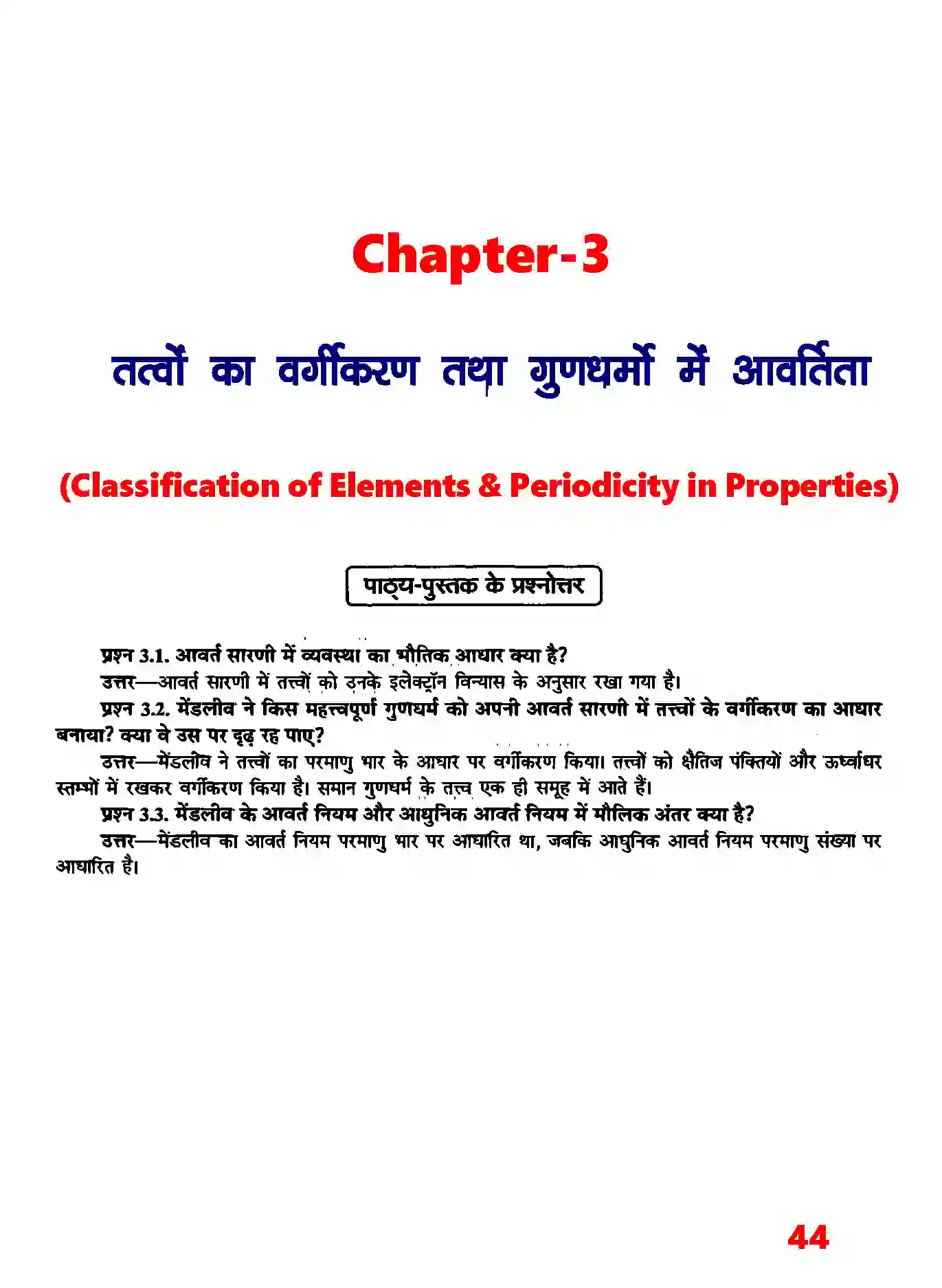 Bihar Board Class 11th Chemistry (रसायन विज्ञान) Chapter 3 (तत्वों का वर्गीकरण तथा गुणधर्मों में आवर्तिता) Solution 1