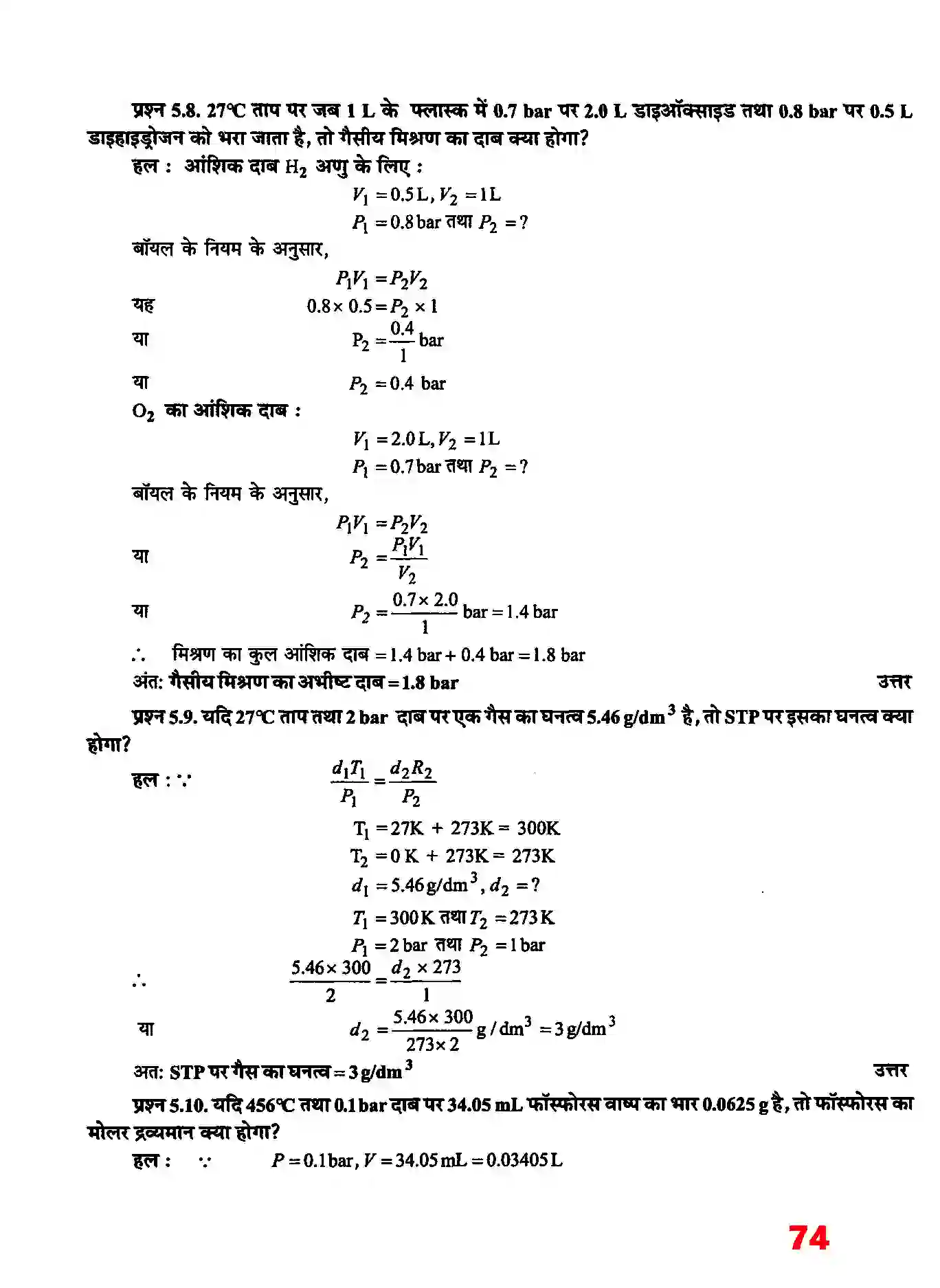 Bihar Board Class 11th Chemistry (रसायन विज्ञान) Chapter 5 (द्रव्य की अवस्थाएं) Solution 5