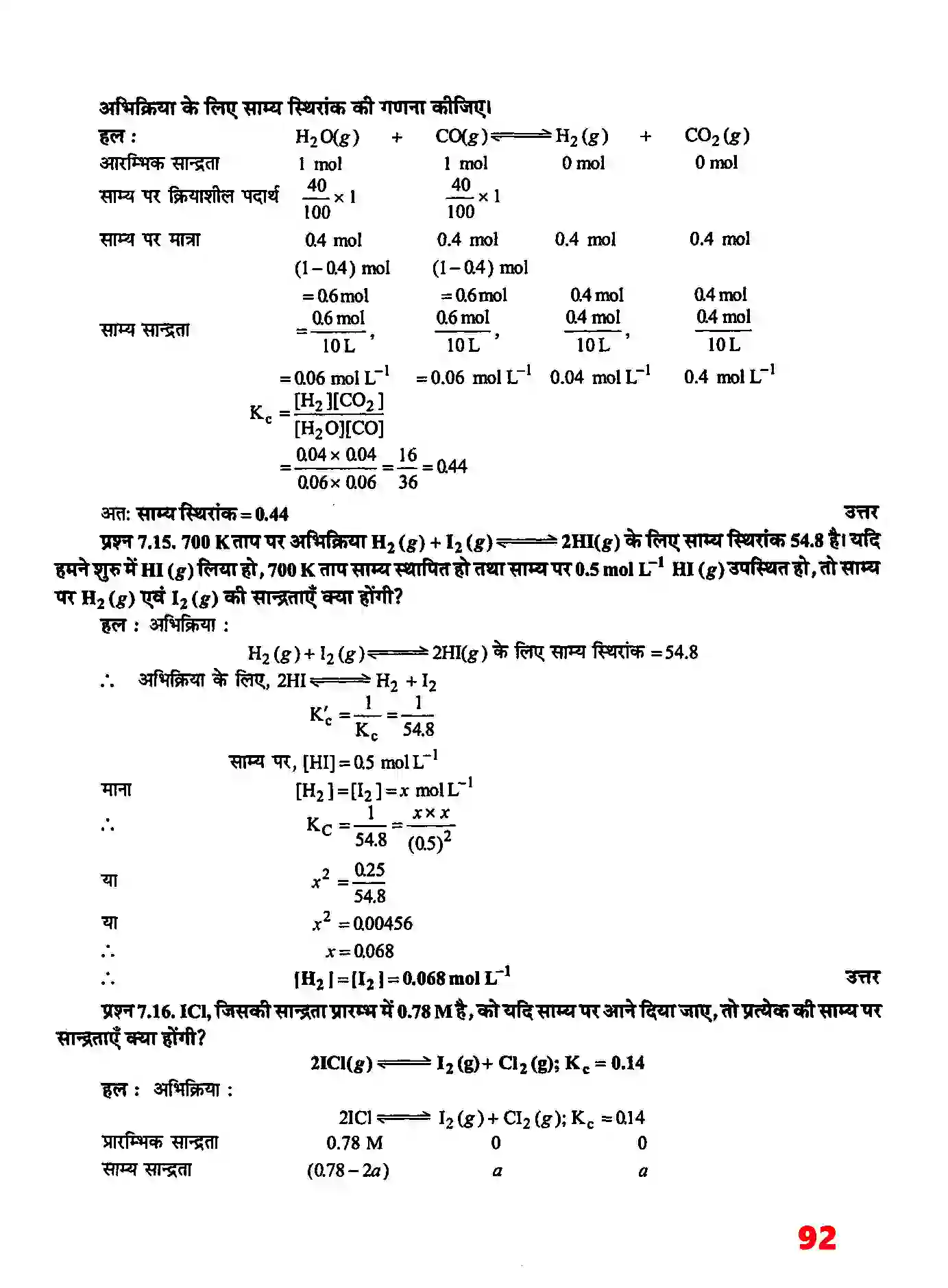 Bihar Board Class 11th Chemistry (रसायन विज्ञान) Chapter 7 (साम्यावस्था) Solution 7