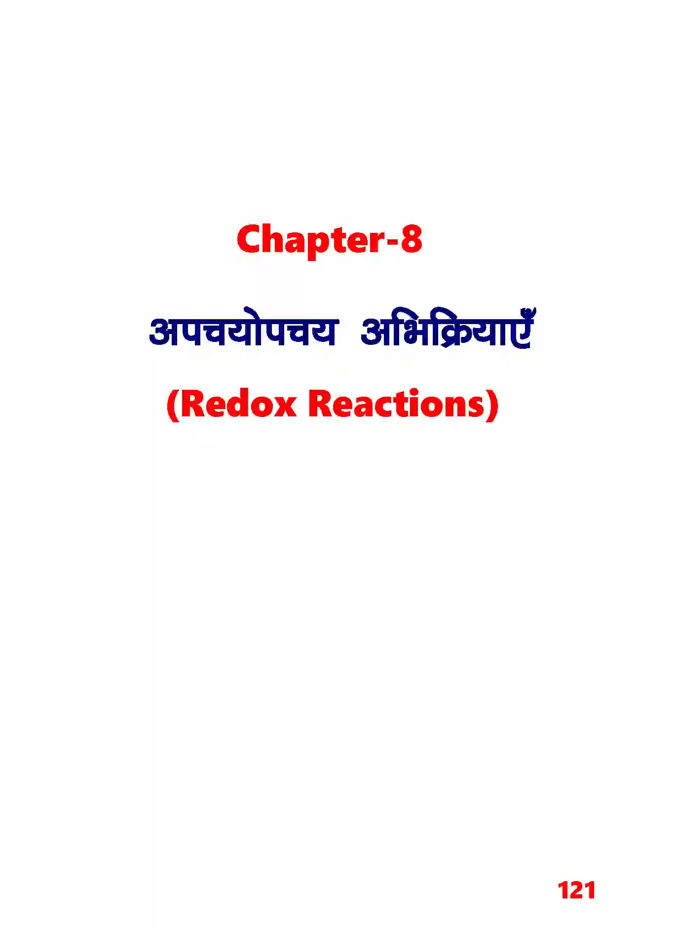 Bihar Board Class 11th Chemistry (रसायन विज्ञान) Chapter 8 (अपचयोपचय अभिक्रियाएँ) Solution 1