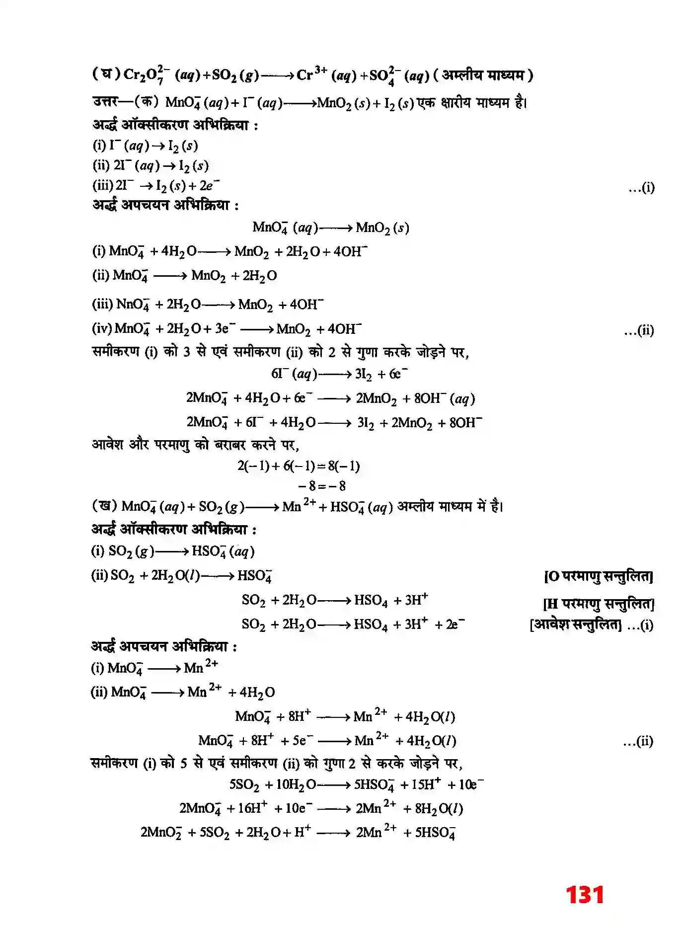 Bihar Board Class 11th Chemistry (रसायन विज्ञान) Chapter 8 (अपचयोपचय अभिक्रियाएँ) Solution 11