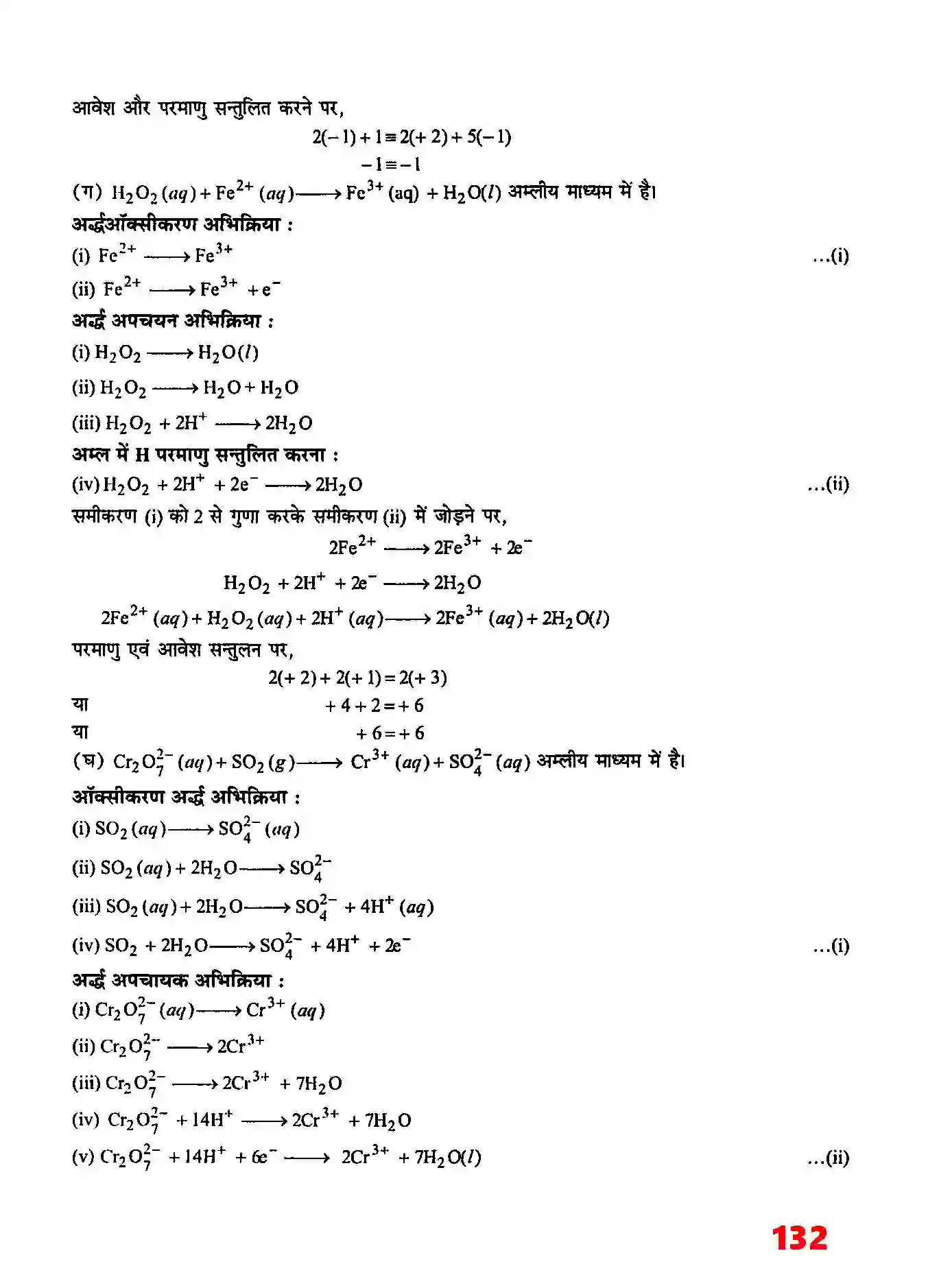 Bihar Board Class 11th Chemistry (रसायन विज्ञान) Chapter 8 (अपचयोपचय अभिक्रियाएँ) Solution 12