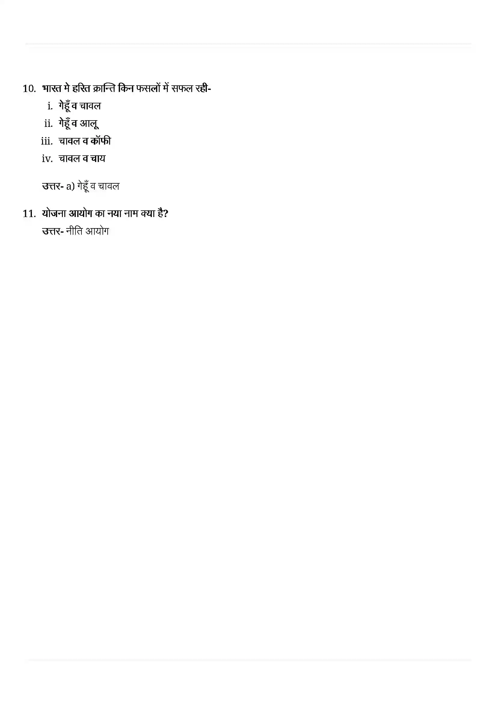 Bihar Board Class 11th Economics (अर्थशास्त्र) Chapter 2 (भारतीय अर्थव्यवस्था) Solution 2