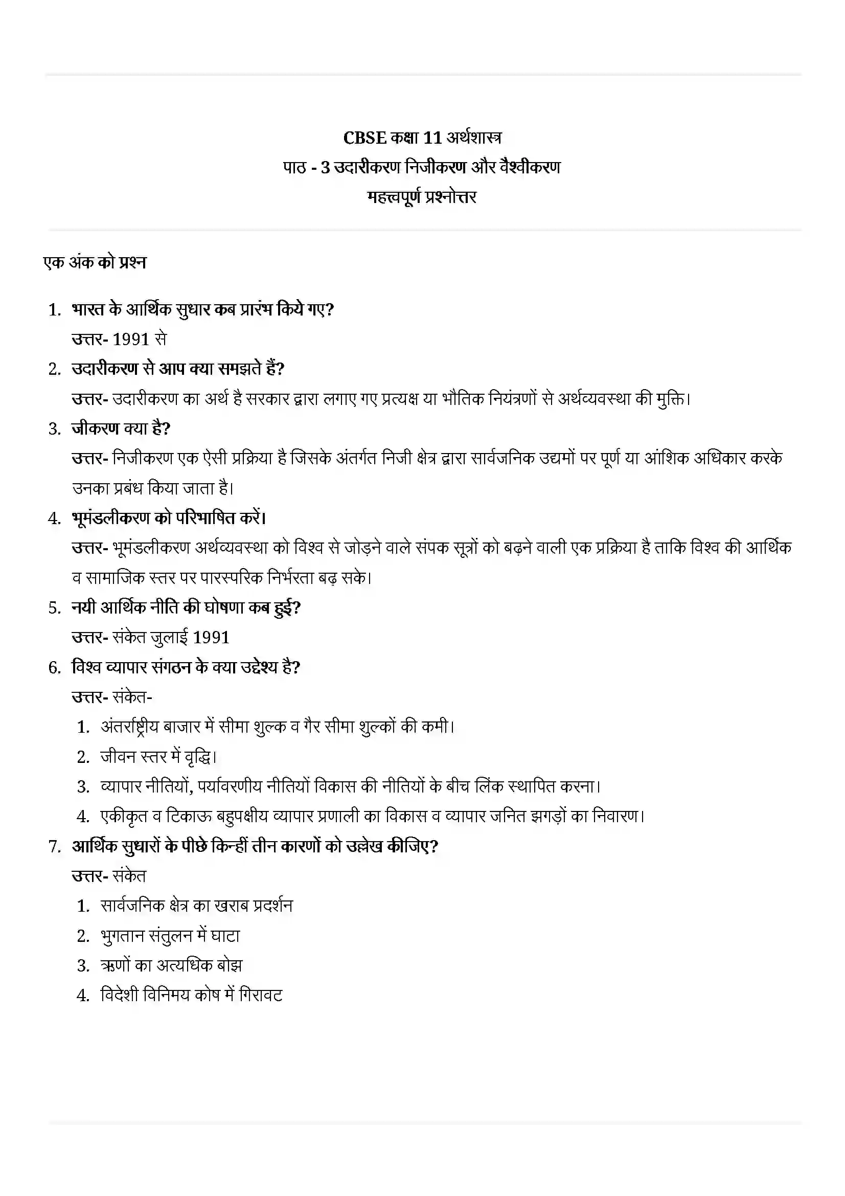 Bihar Board Class 11th Economics (अर्थशास्त्र) Chapter 3 (उदारीकरण निजीकरण और वैश्वीकरण) Solution 1
