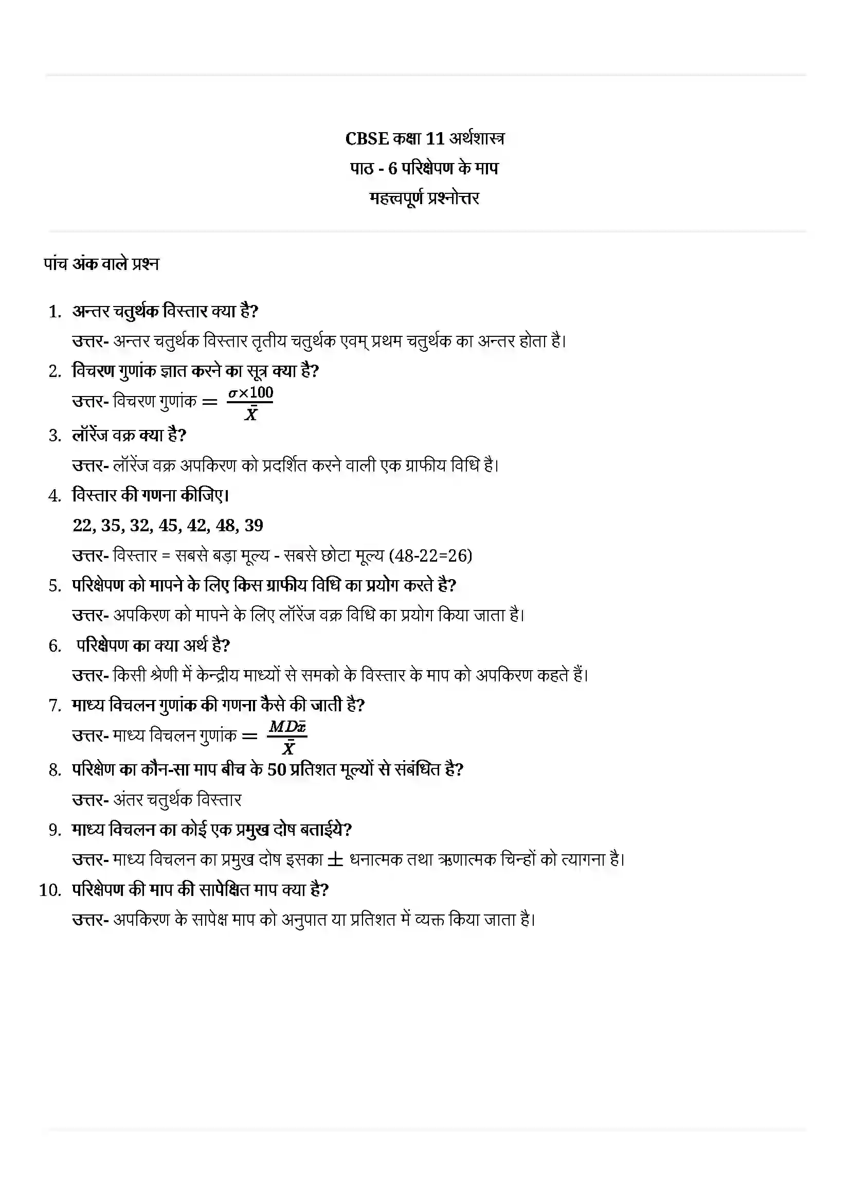 Bihar Board Class 11th Economics (अर्थशास्त्र) Chapter 6 (भारत में मानव पूंजी निर्माण) Solution 5