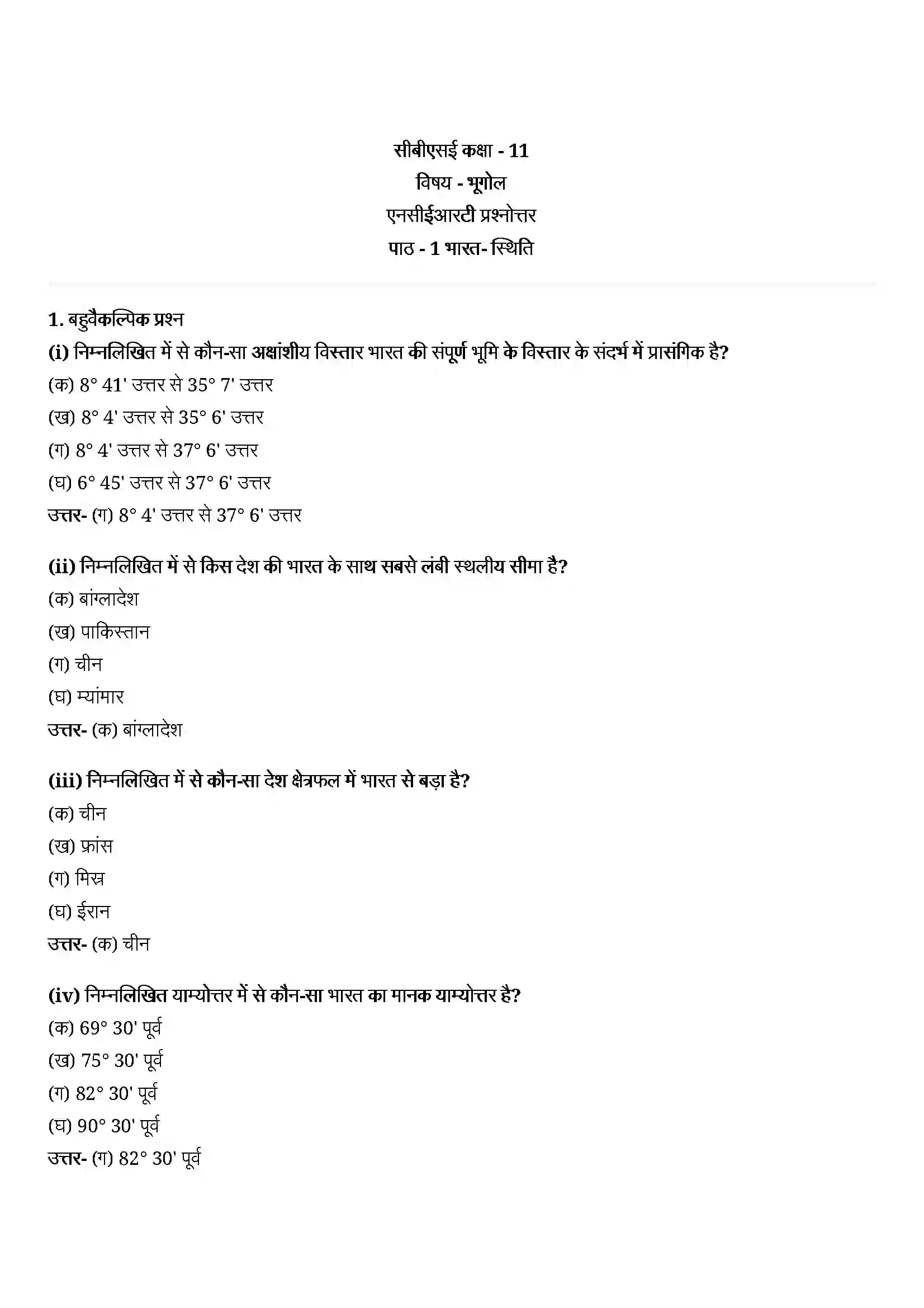 Bihar Board Class 11th Geography (भारत का भौतिक पर्यावरण) Chapter 1 (भारत स्थिति) Solution 1