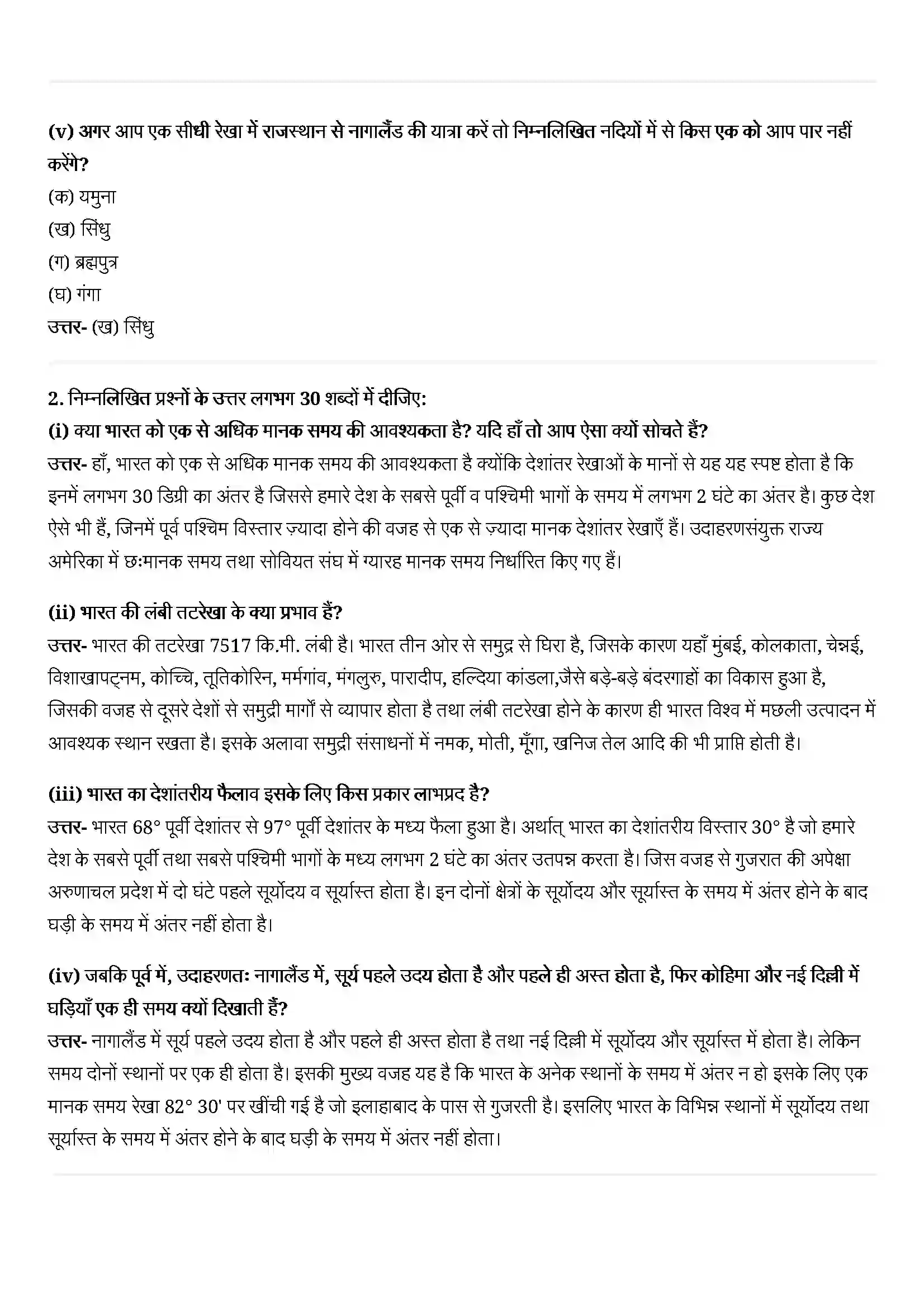 Bihar Board Class 11th Geography (भारत का भौतिक पर्यावरण) Chapter 1 (भारत स्थिति) Solution 2