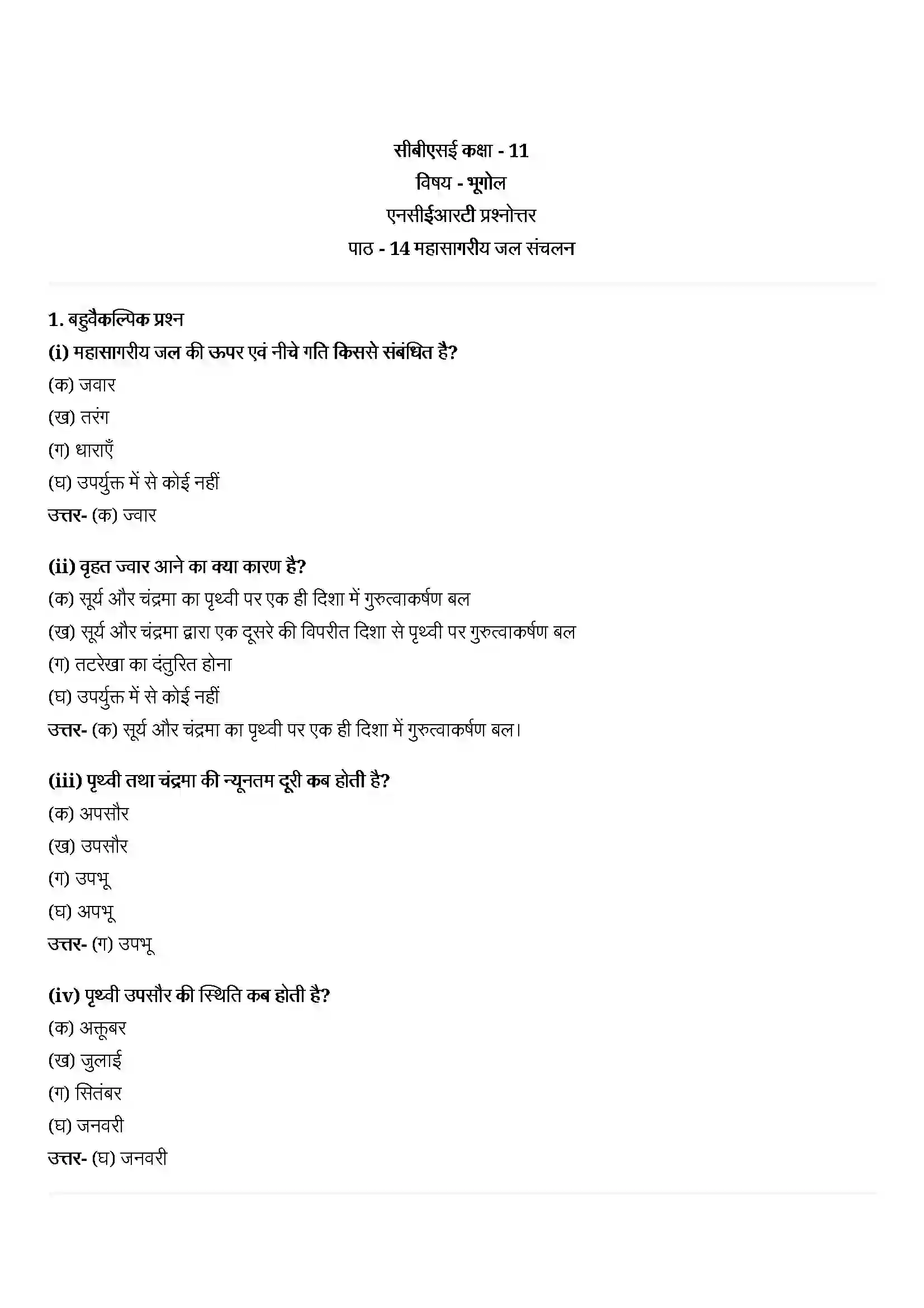 Bihar Board Class 11th Geography (भौतिक भूगोल के मूल सिद्धांत) Chapter 14 (महासागरीय जल संचलन) Solution 1