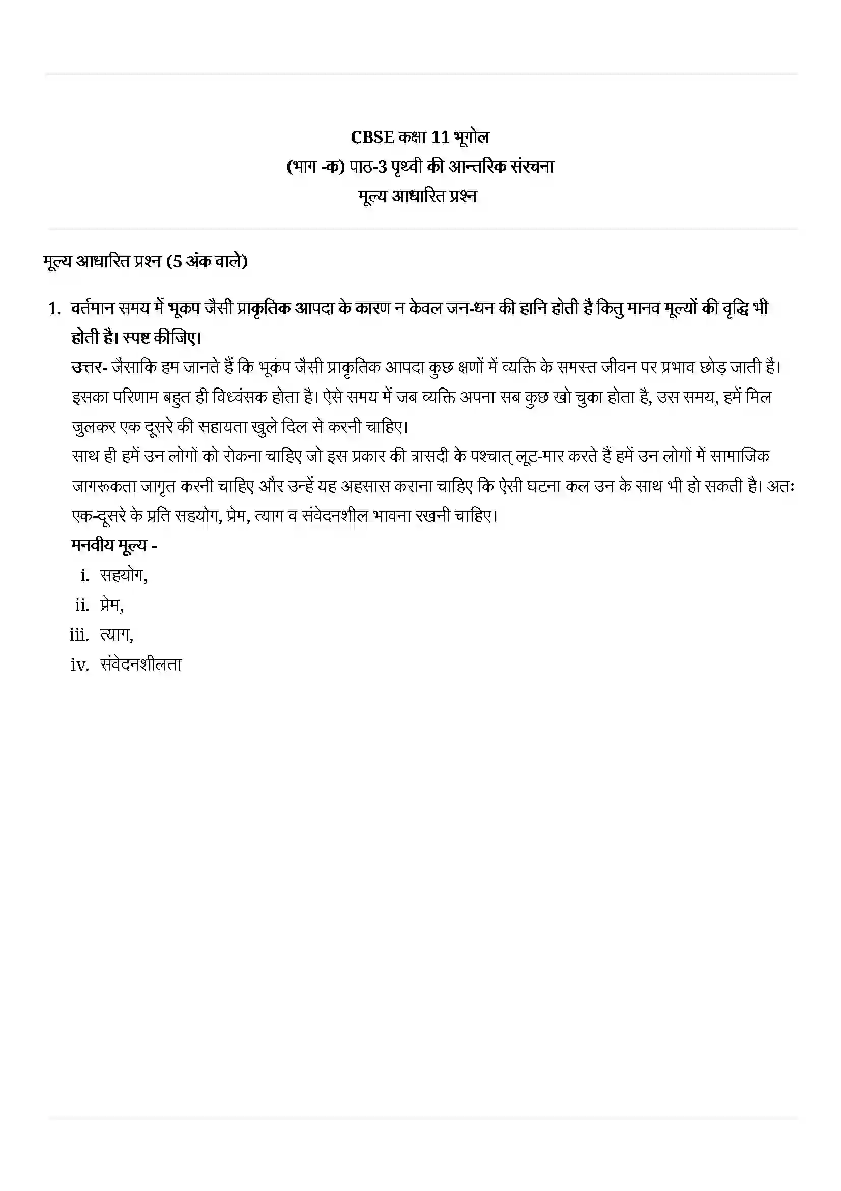 Bihar Board Class 11th Geography (भौतिक भूगोल के मूल सिद्धांत) Chapter 3 (पृथ्वी की आंतरिक संरचना) Solution 7
