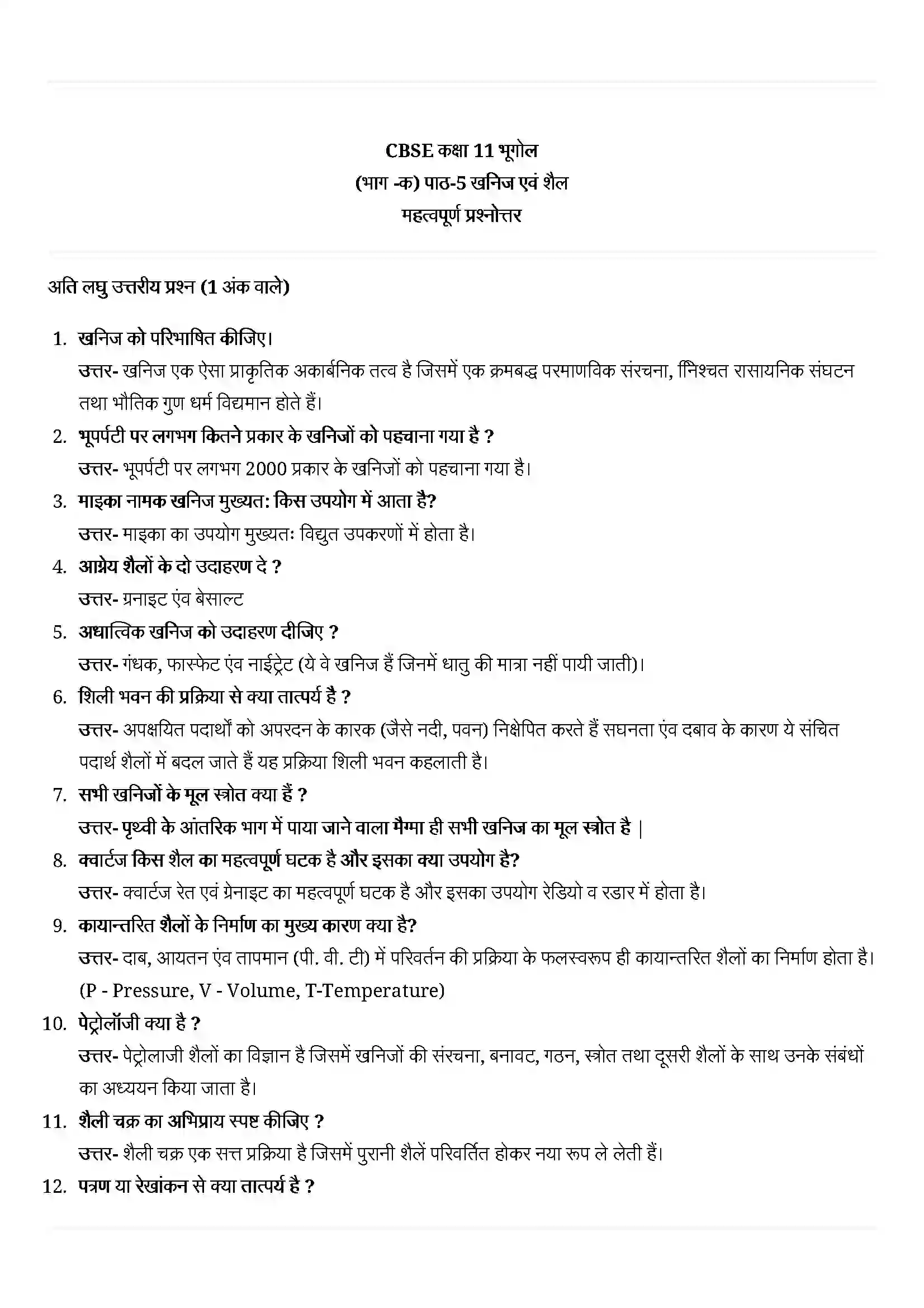 Bihar Board Class 11th Geography (भौतिक भूगोल के मूल सिद्धांत) Chapter 5 (खनिज एवं तेल) Solution 1