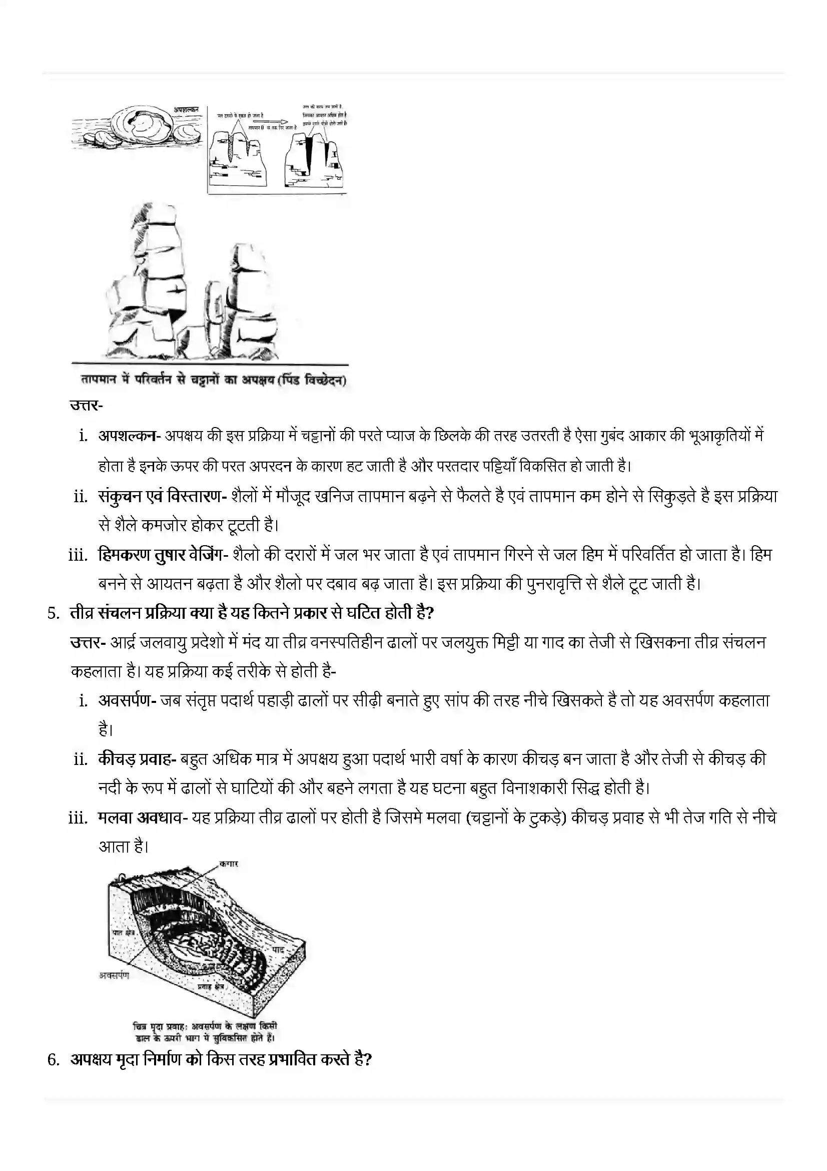 Bihar Board Class 11th Geography (भौतिक भूगोल के मूल सिद्धांत) Chapter 6 (भू(आकृतिक प्रक्रियाएं) Solution 4