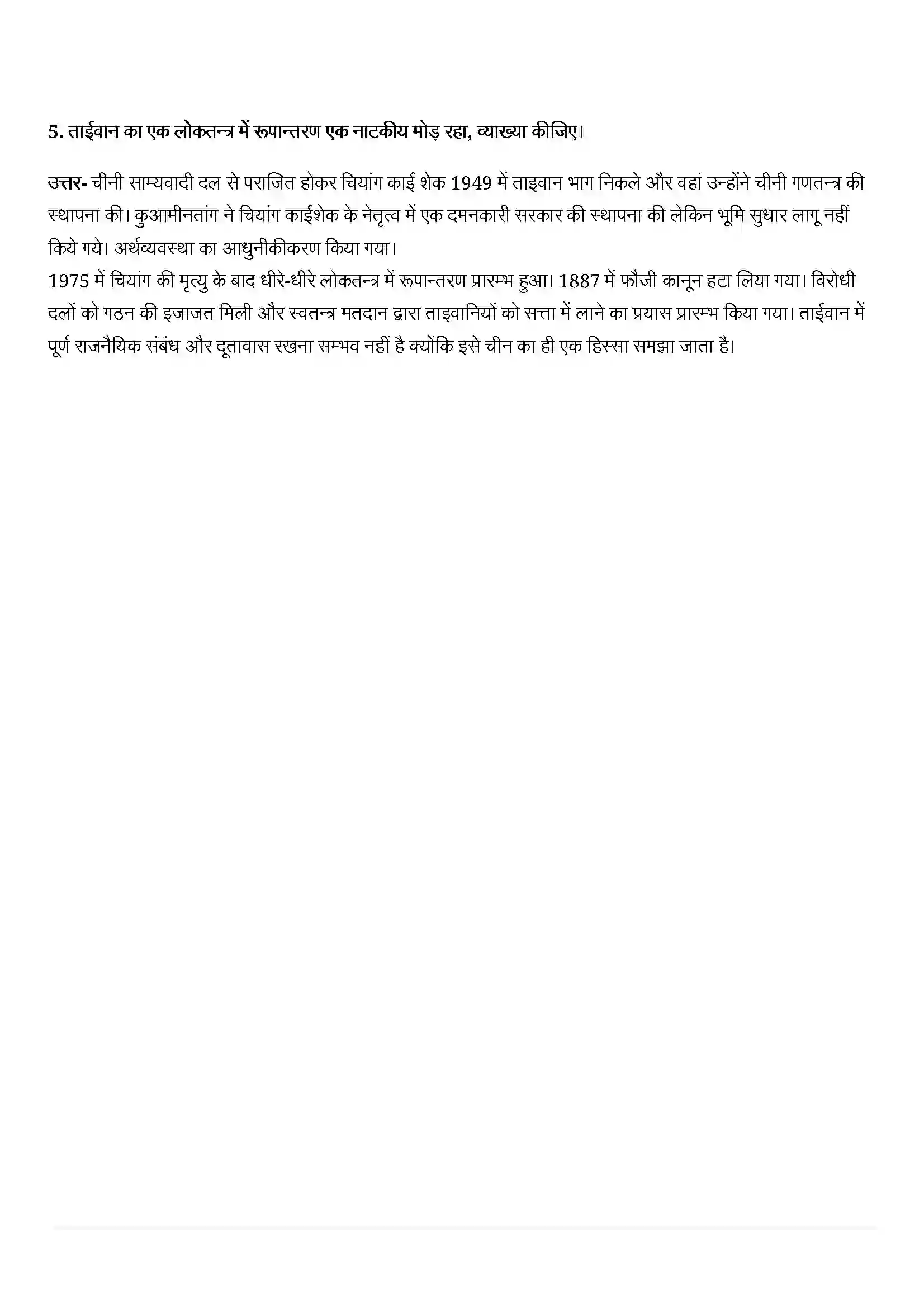 Bihar Board Class 11th History (इतिहास) Chapter 11 (आधुनिकीकरण के रास्ते) Solution 6