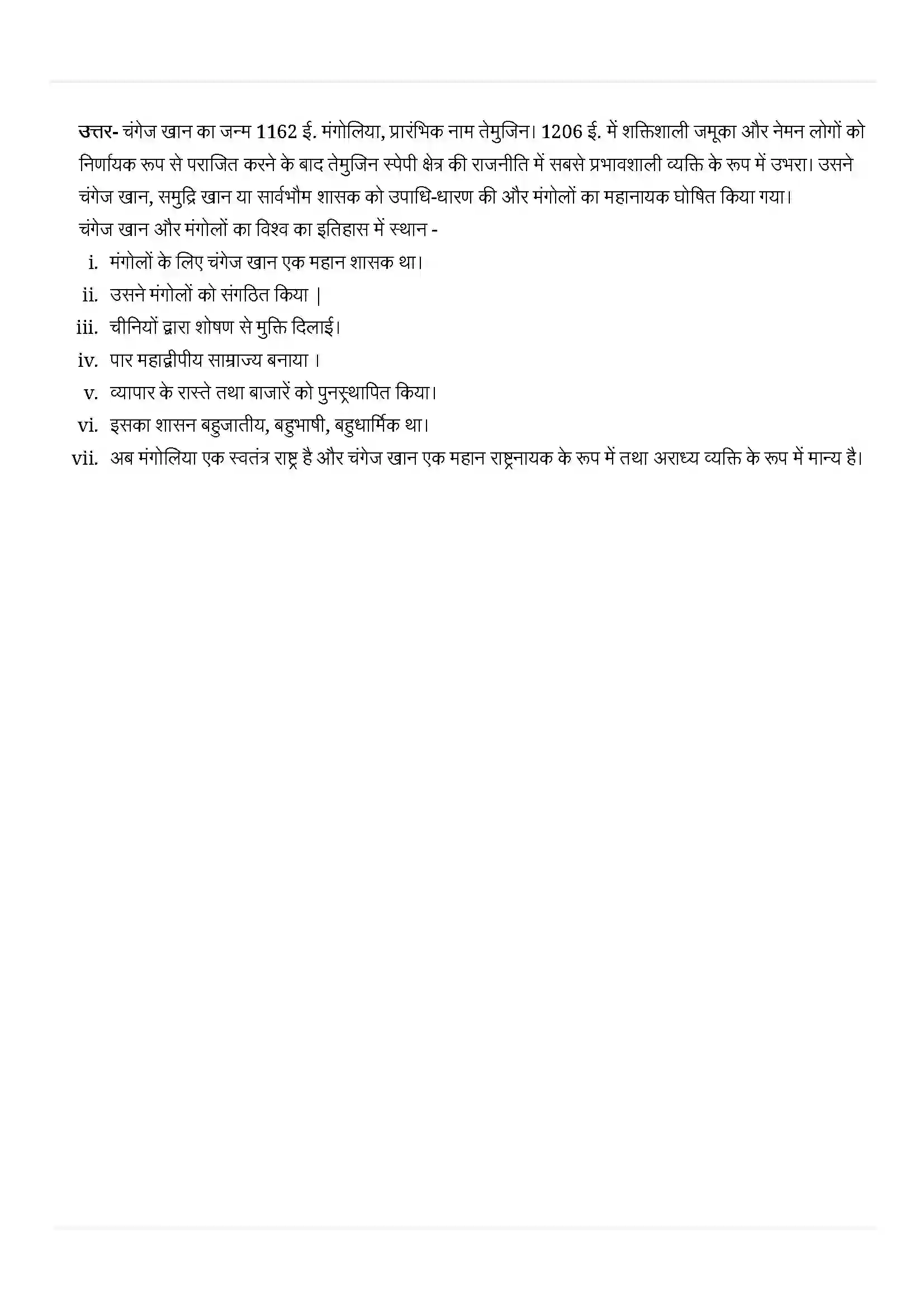 Bihar Board Class 11th History (इतिहास) Chapter 5 (यायावर साम्राज्य) Solution 7