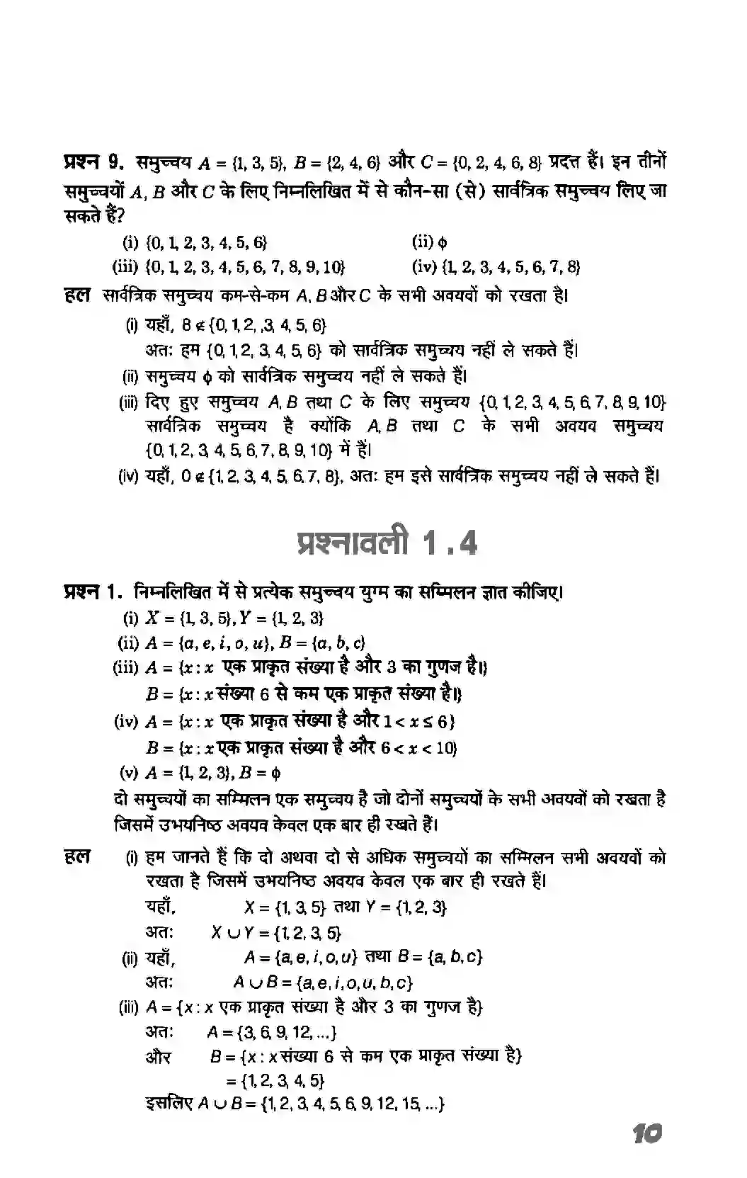 Bihar Board Class 11th Maths (गणित) Chapter 1 (सम्मुचय) Solution 10