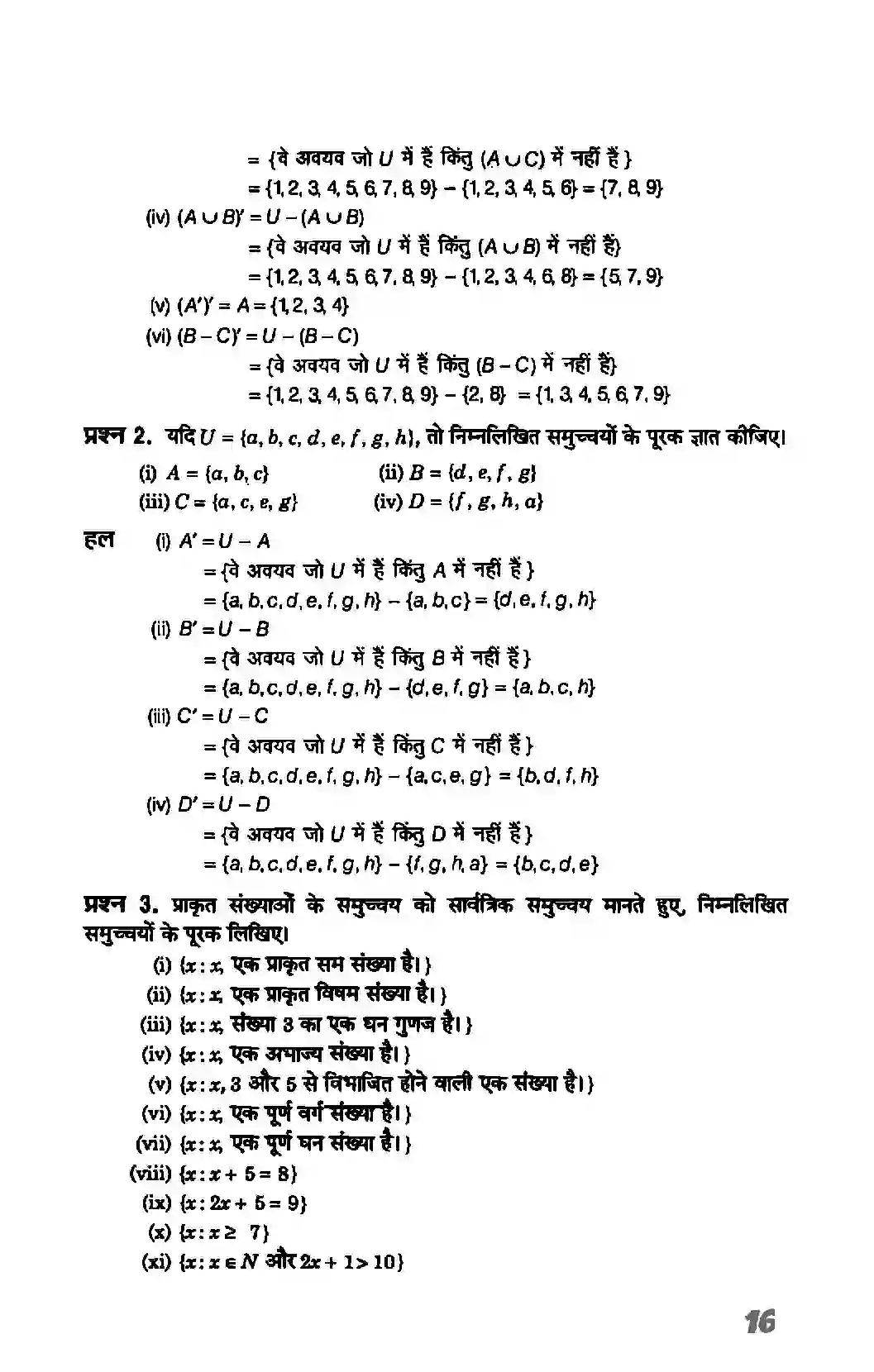Bihar Board Class 11th Maths (गणित) Chapter 1 (सम्मुचय) Solution 16