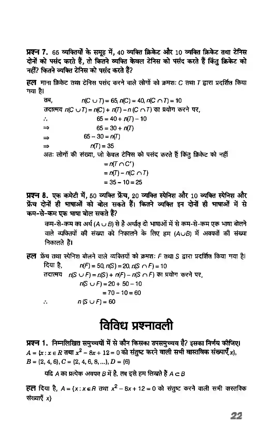 Bihar Board Class 11th Maths (गणित) Chapter 1 (सम्मुचय) Solution 22
