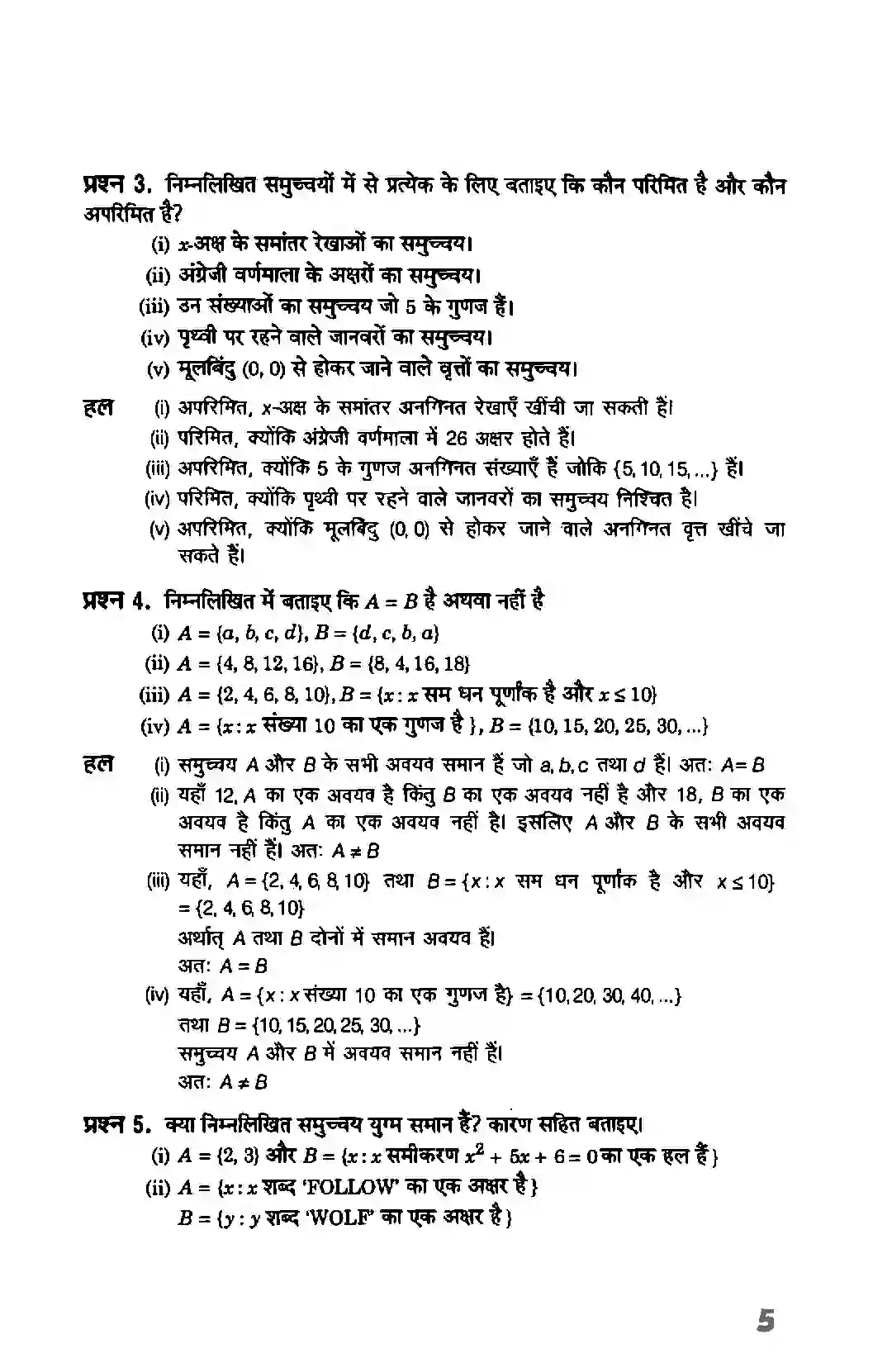 Bihar Board Class 11th Maths (गणित) Chapter 1 (सम्मुचय) Solution 5