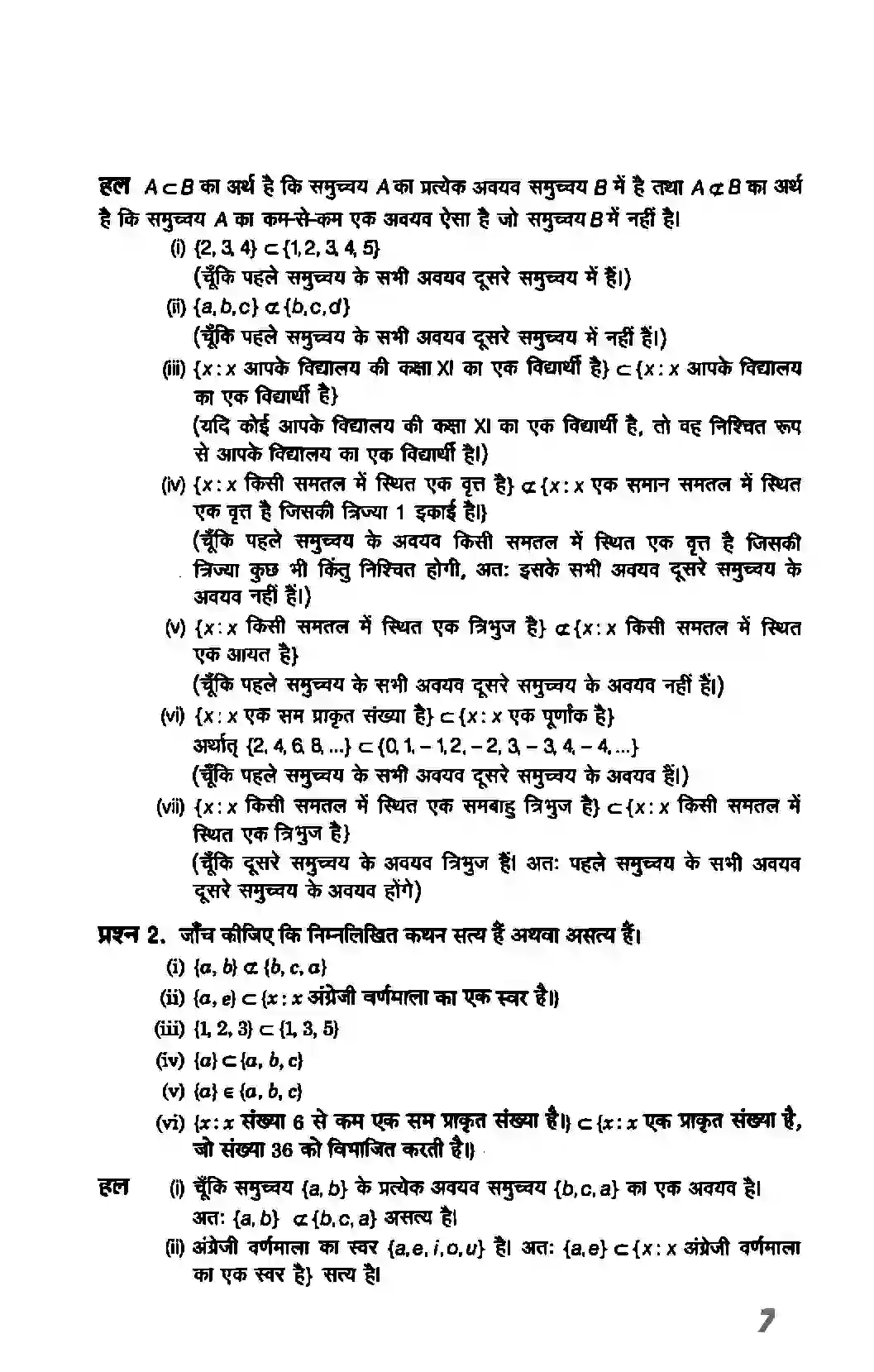 Bihar Board Class 11th Maths (गणित) Chapter 1 (सम्मुचय) Solution 7